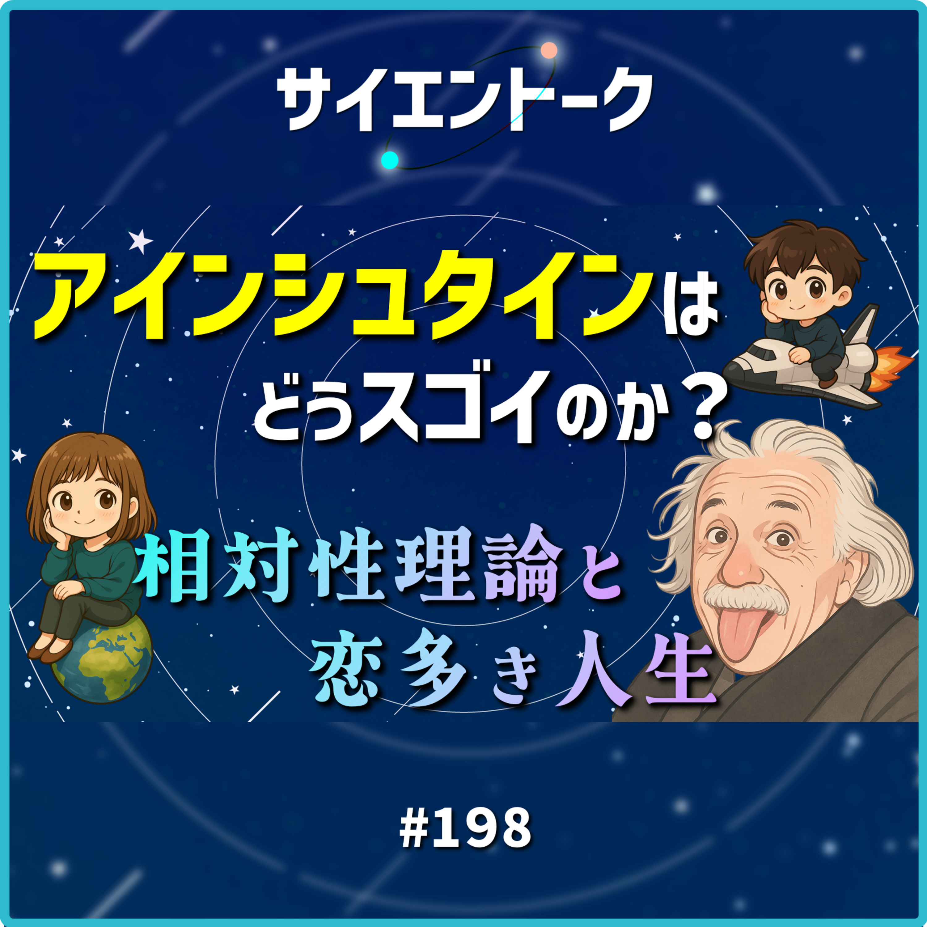 198. アインシュタインはどうスゴイのか?相対性理論と恋多き人生