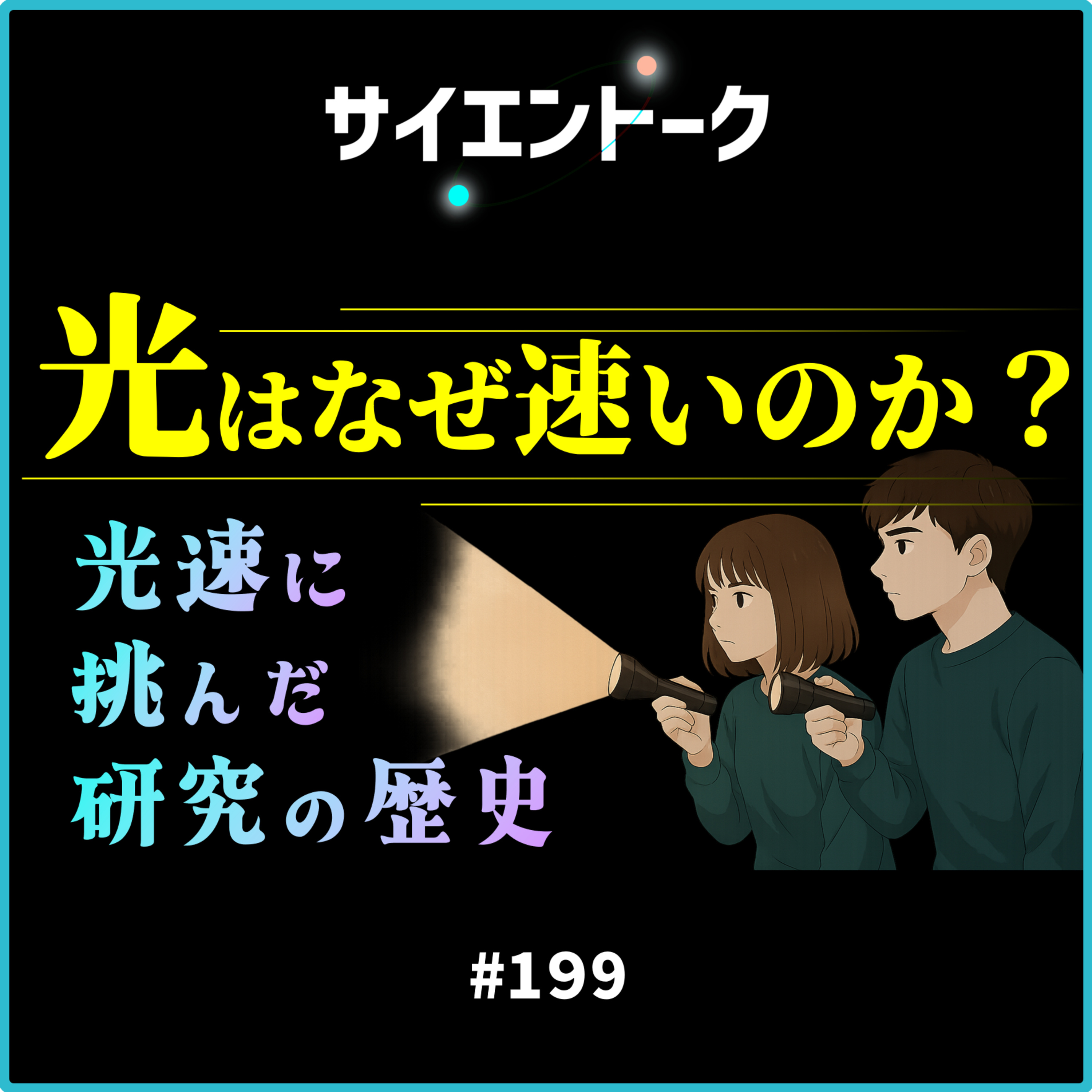 199. 光はなぜ速いのか?光速に挑んだ研究の歴史