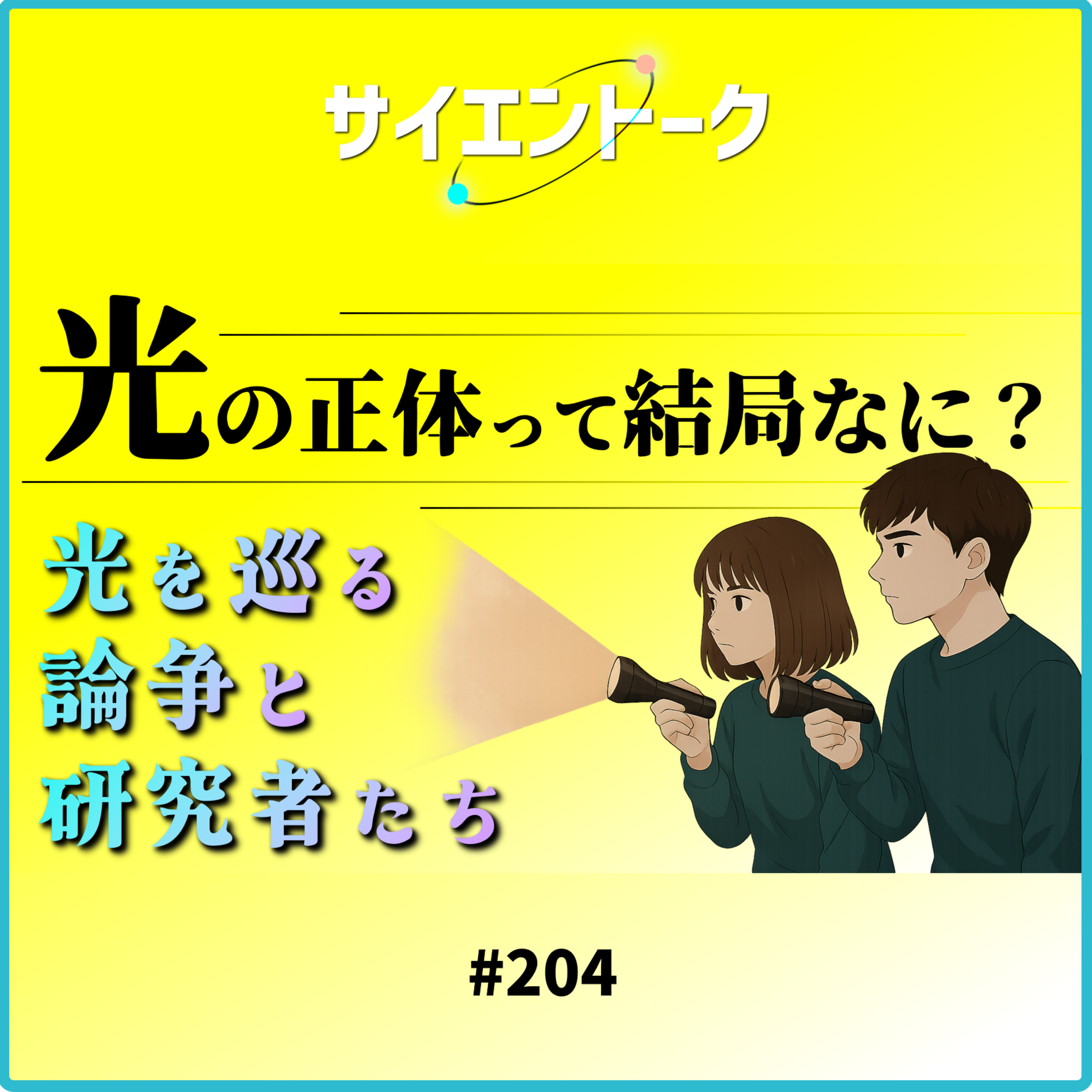 204. 光の正体って結局なに？光を巡る論争と研究者たち
