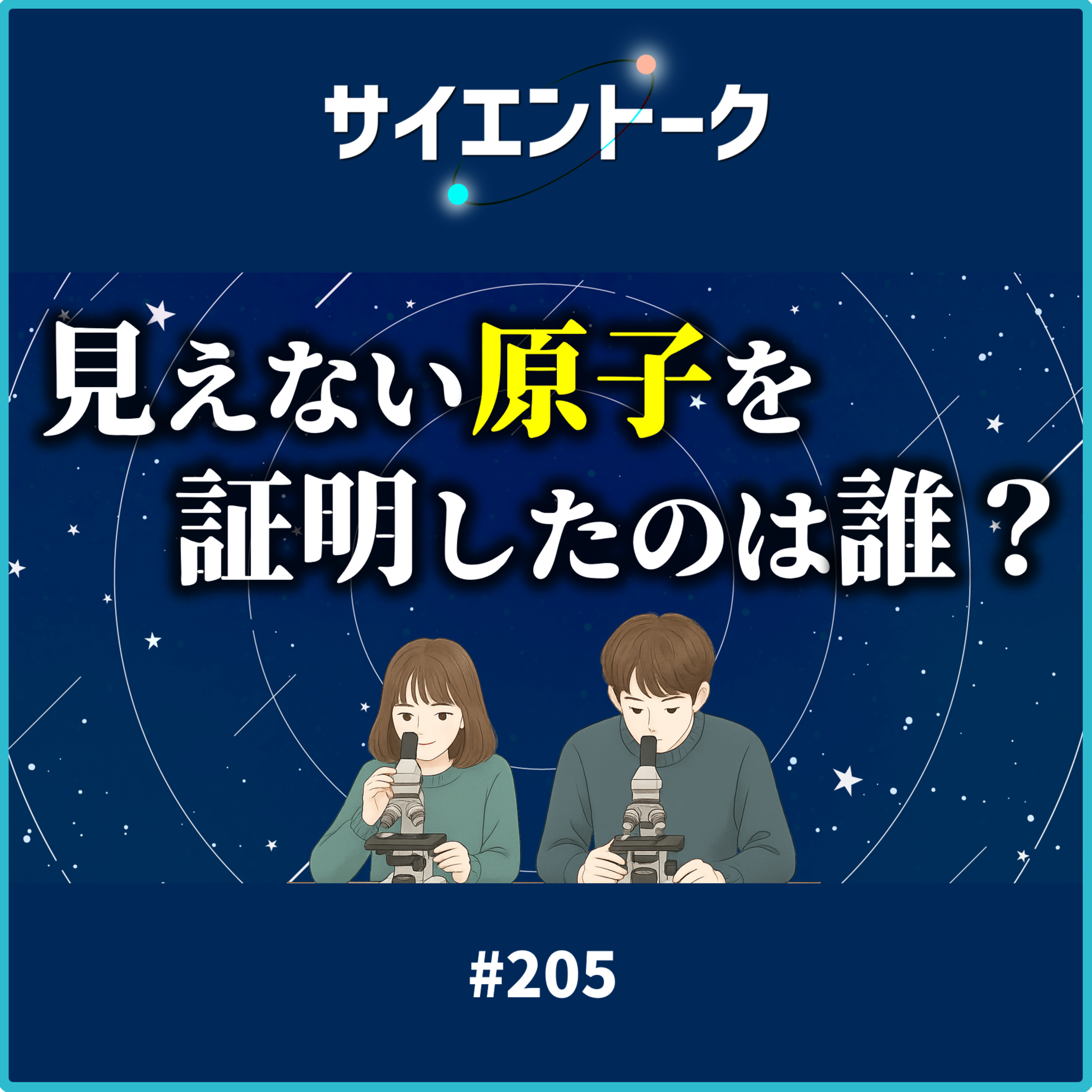 205. 見えない原子を証明したのは誰？ブラウン運動の観察とジャンペランの功績