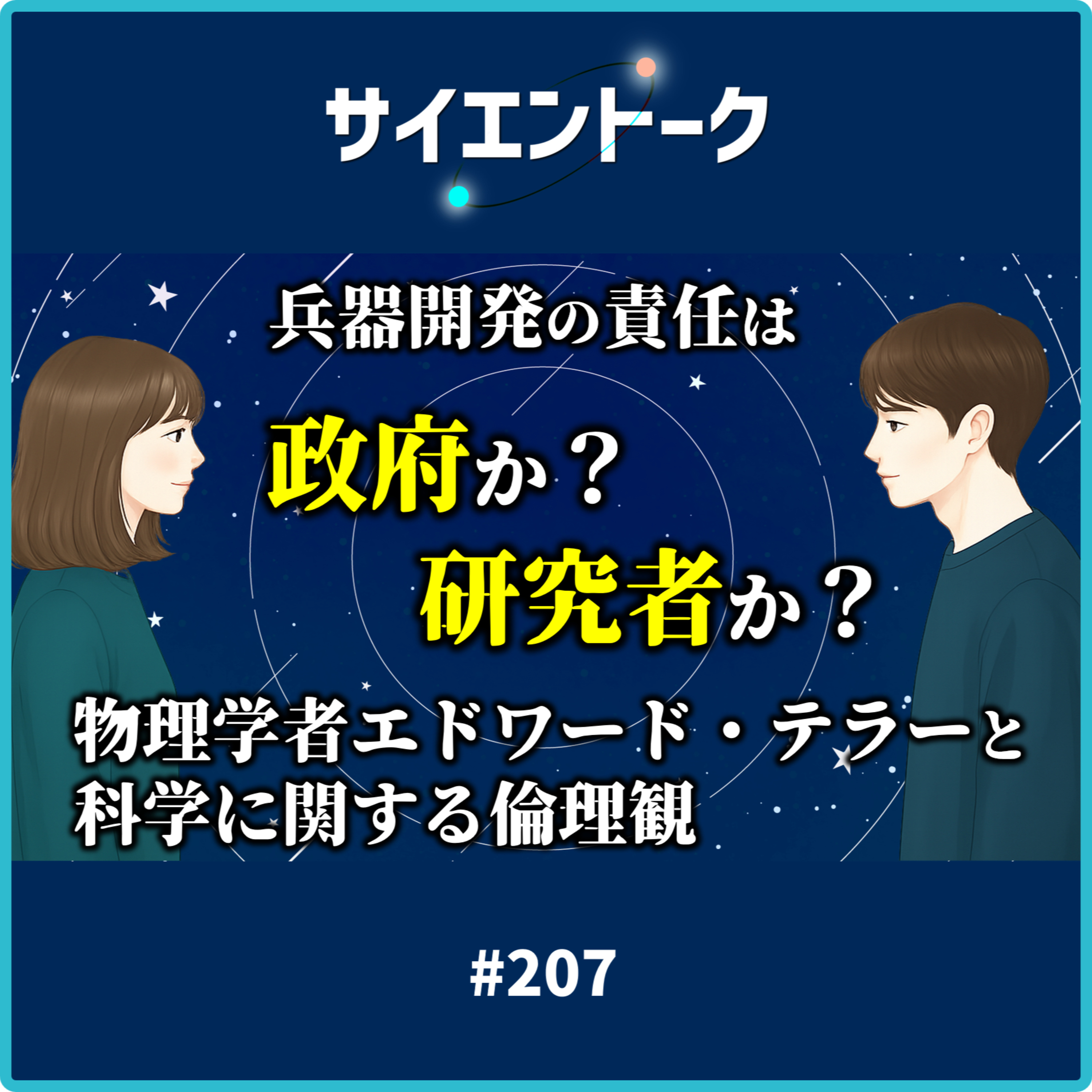 207. 兵器開発の責任は政府か？研究者か？物理学者エドワード・テラーと科学に関する倫理観