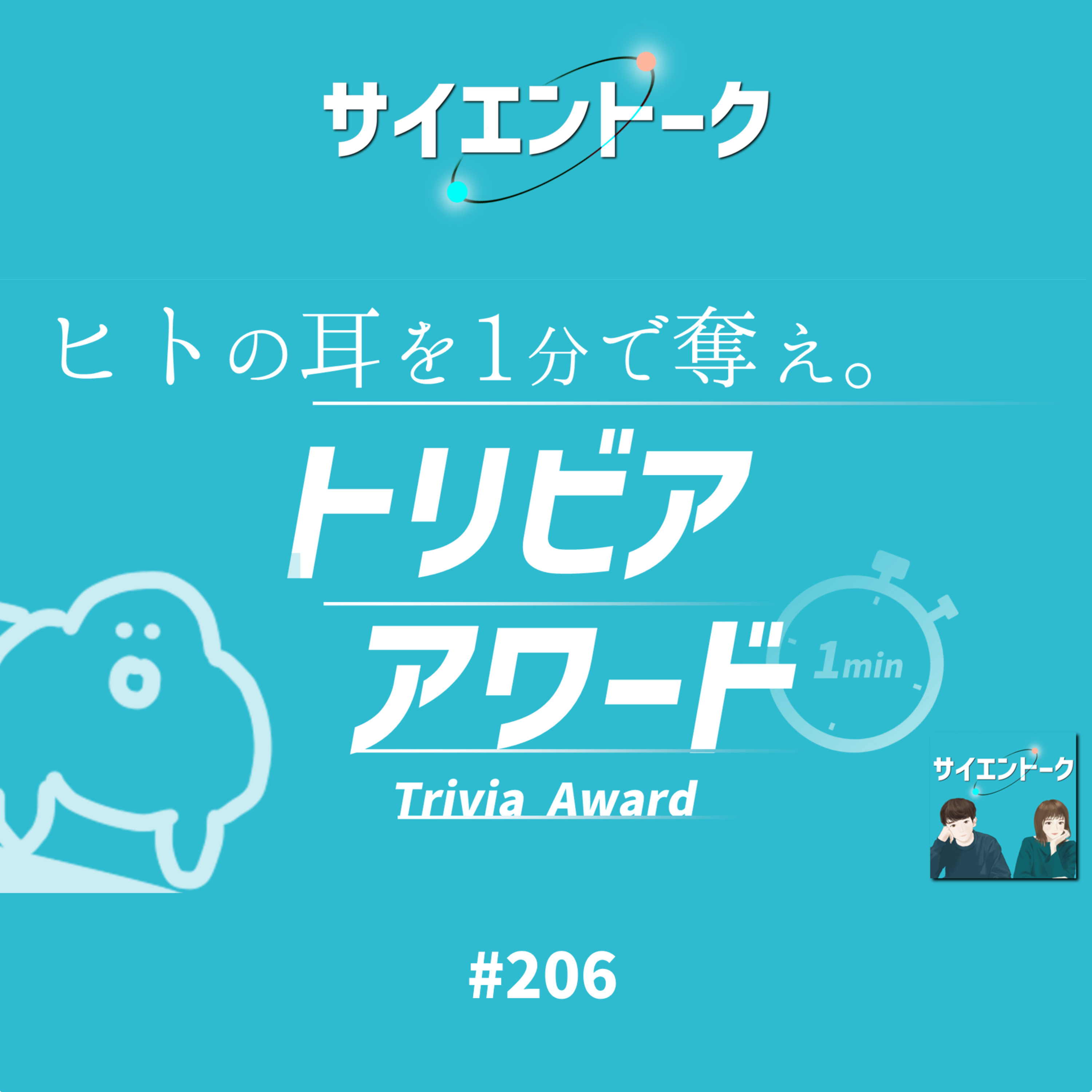 206. 新企画！トリビアアワードの開催と「おしえて研究者！」
