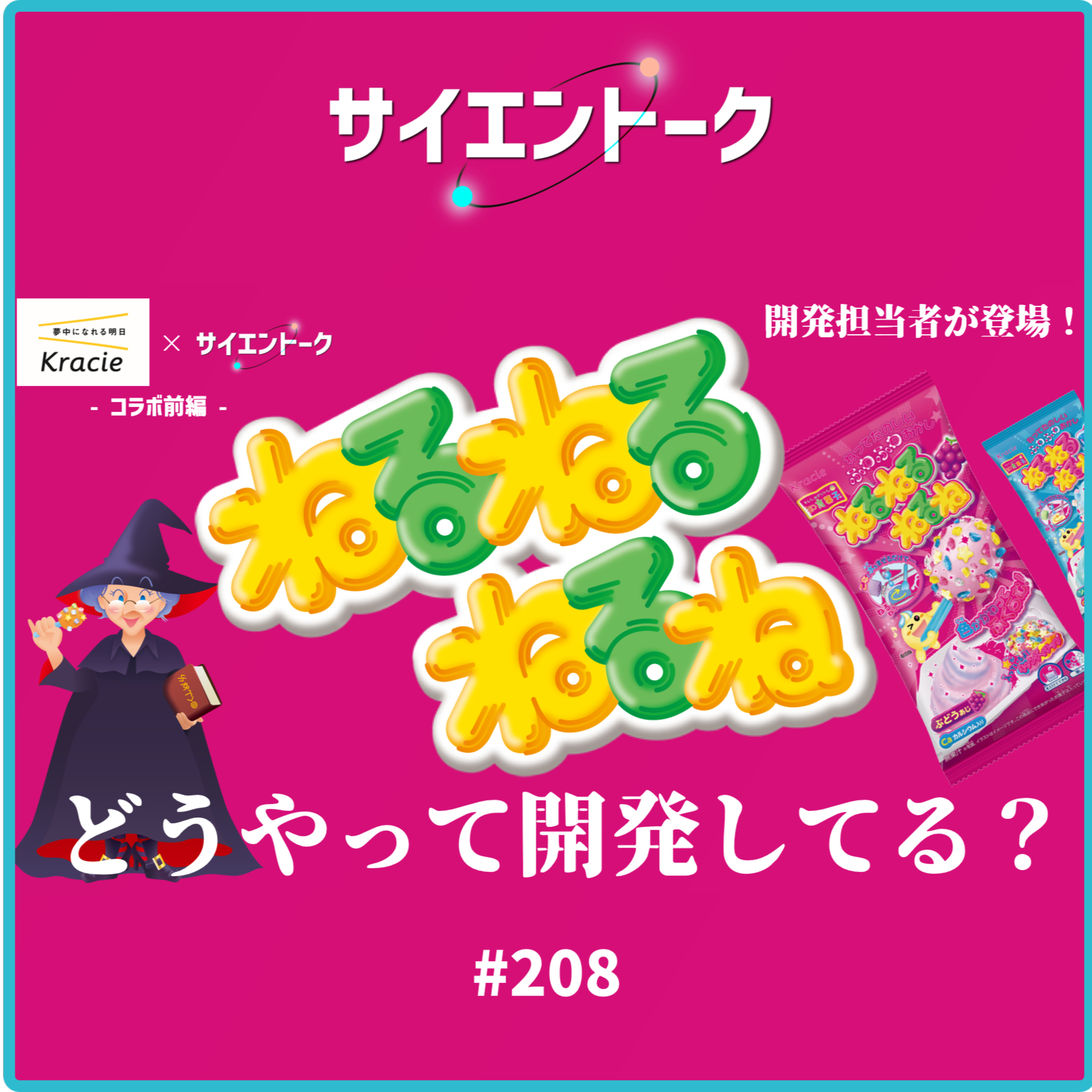 208. ねるねるねるねはどうやって開発している？担当者に質問しまくります！【ねるねるねるねコラボ前編】