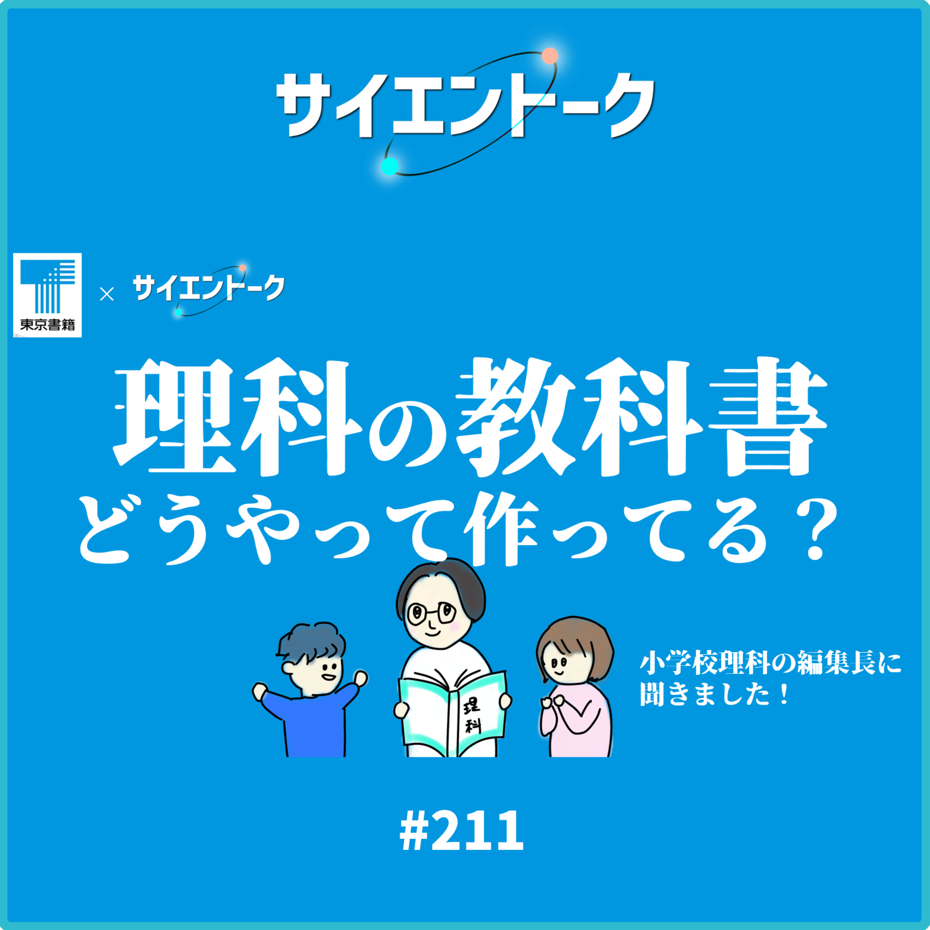 211. 理科の教科書ってどうやって作ってる？小学校理科の編集長に聞きました！【東京書籍コラボ】