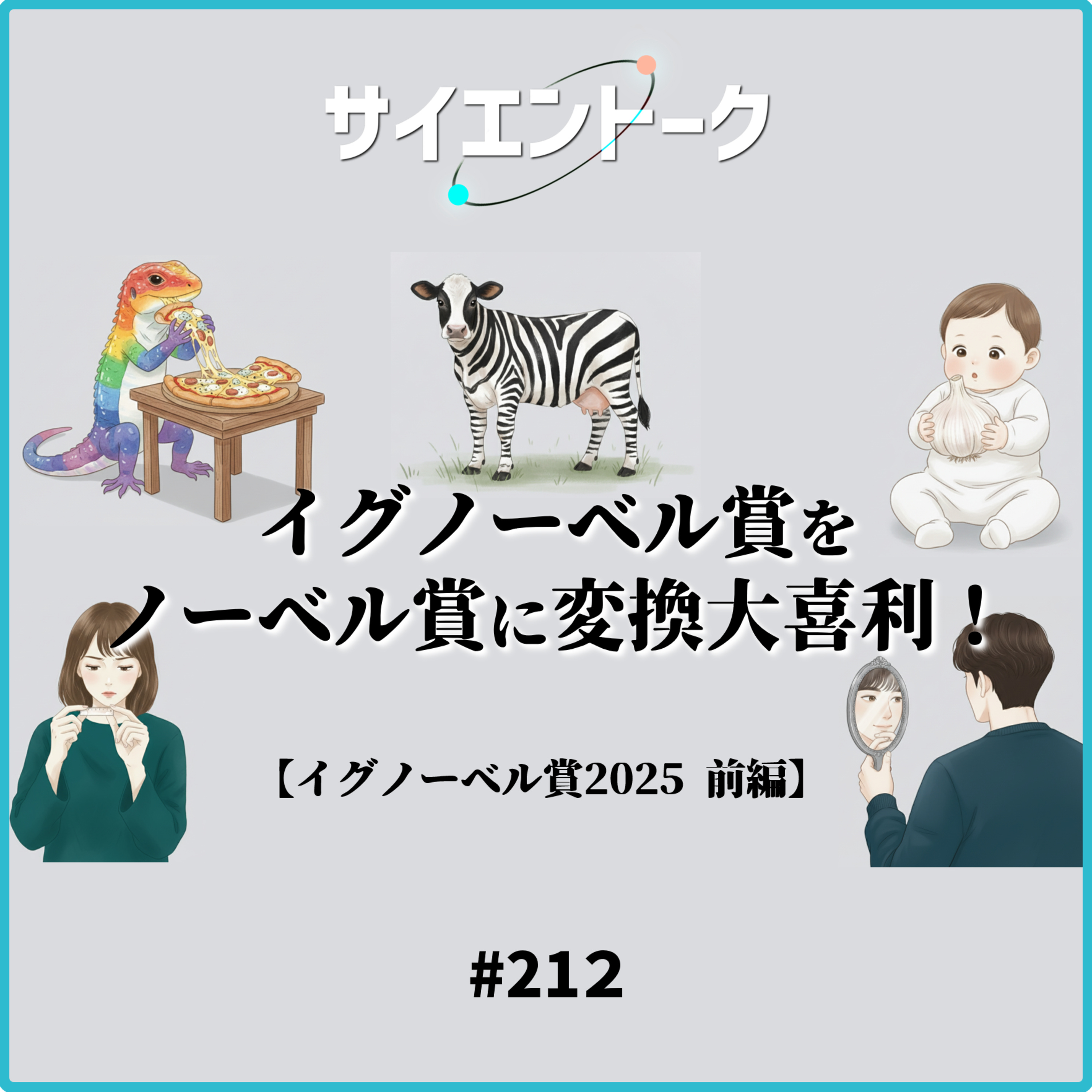 212. イグノーベル賞をノーベル賞に変換大喜利！爪・ナルシスト・ピザトカゲ・ニンニク母乳・シマウシ【イグノーベル賞2025前編】