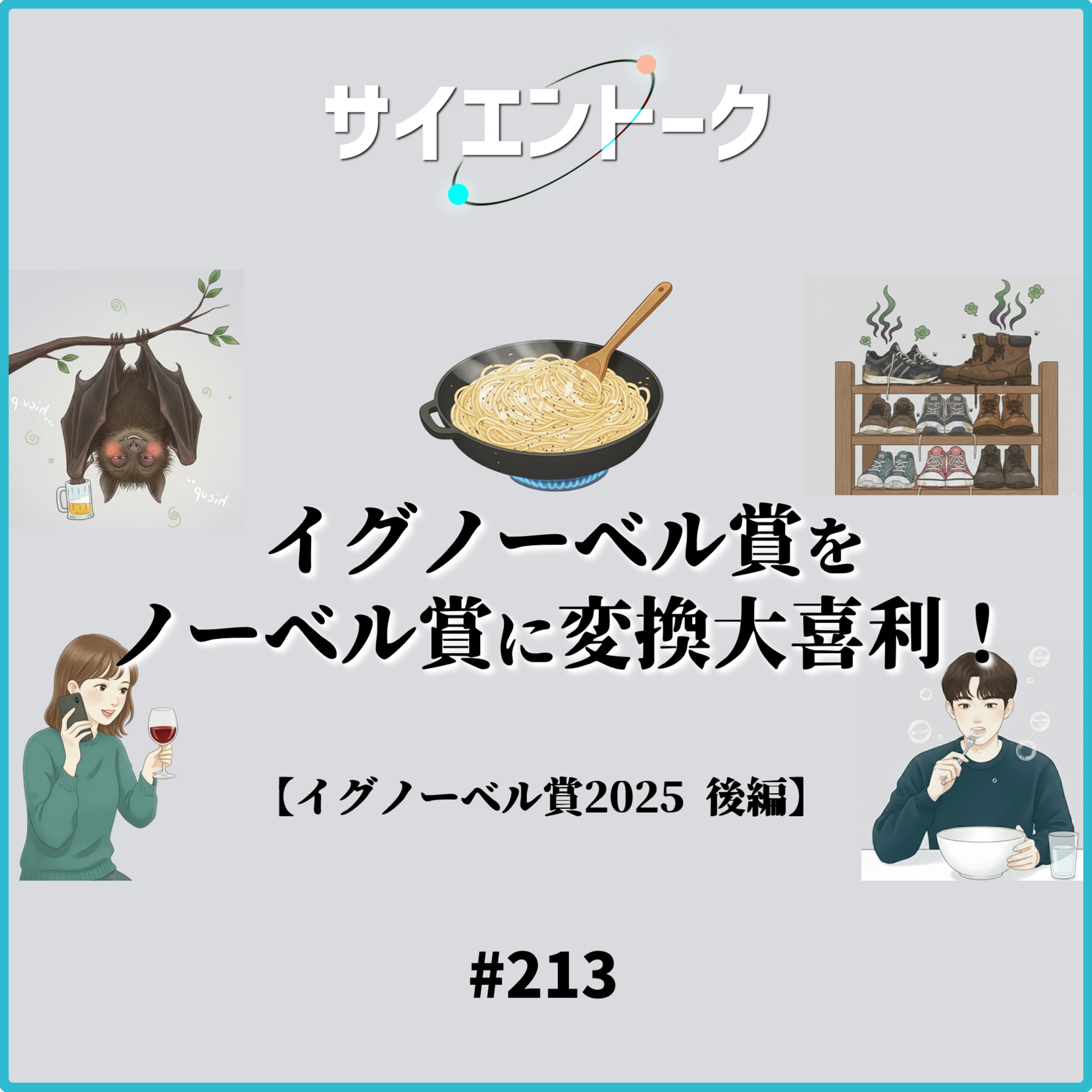 213. イグノーベル賞大喜利は続く!ゼロカロリー物質・酔いと言語・シューズラックの悪臭・酔っぱらいコウモリ・パスタソース物理学【イグノーベル賞2025 後編】