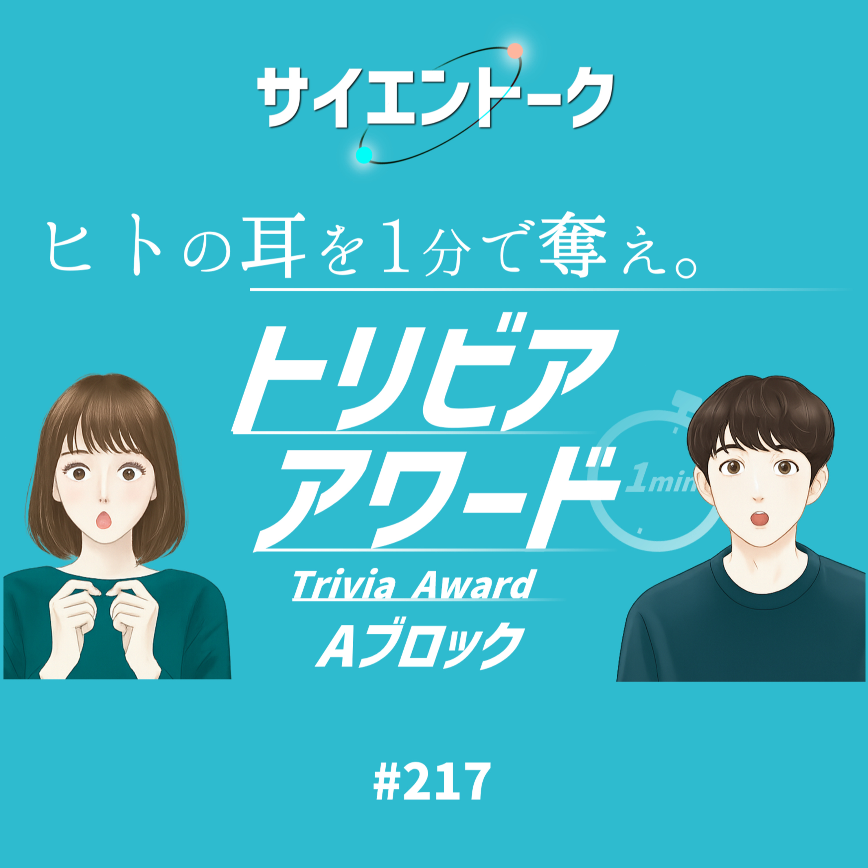 217. 1分で最もヒトの耳を奪う話はどれだ？トリビアアワード開幕！【トリビアAブロック】