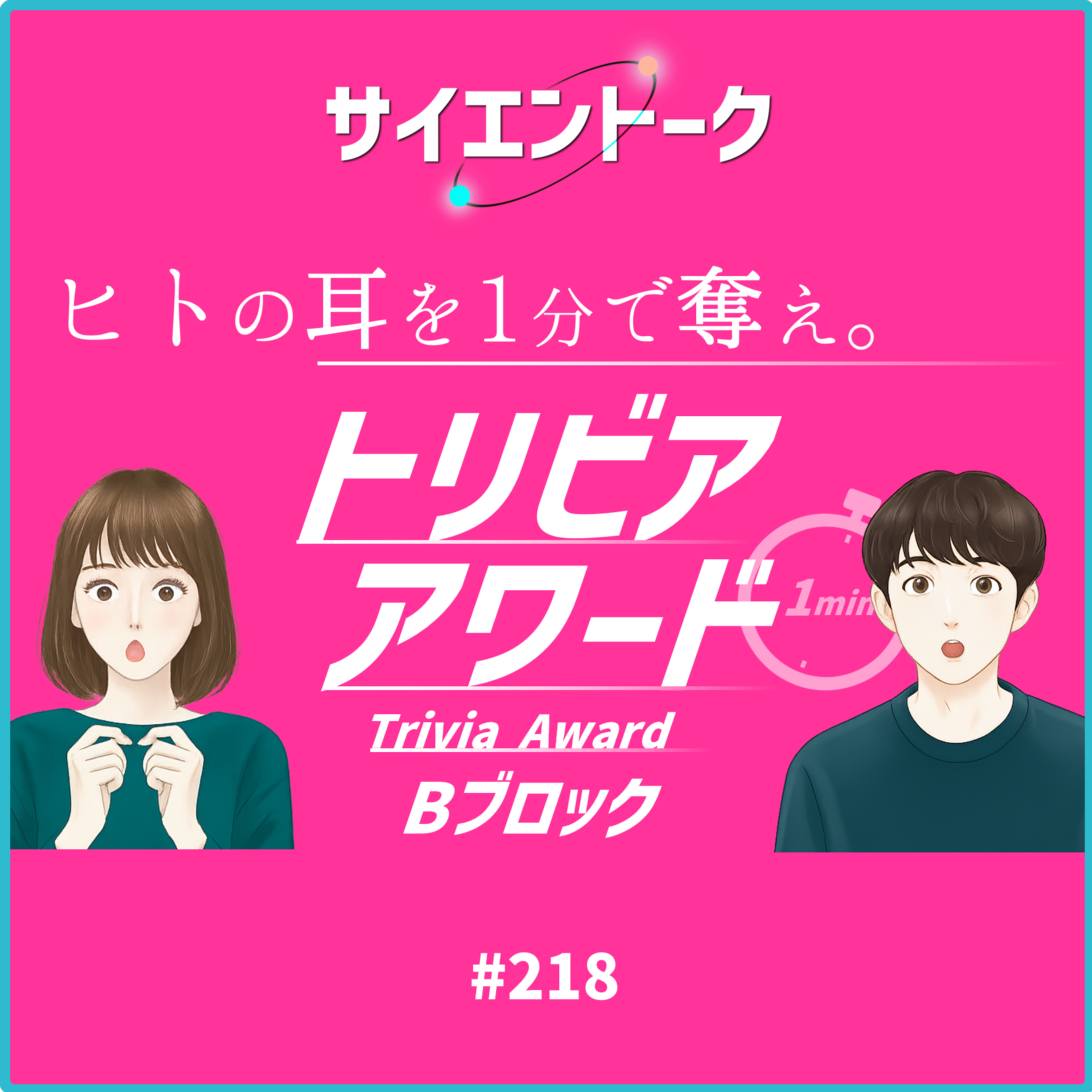 218. マニアックすぎる？激戦・混沌のトリビアアワード【トリビアBブロック】
