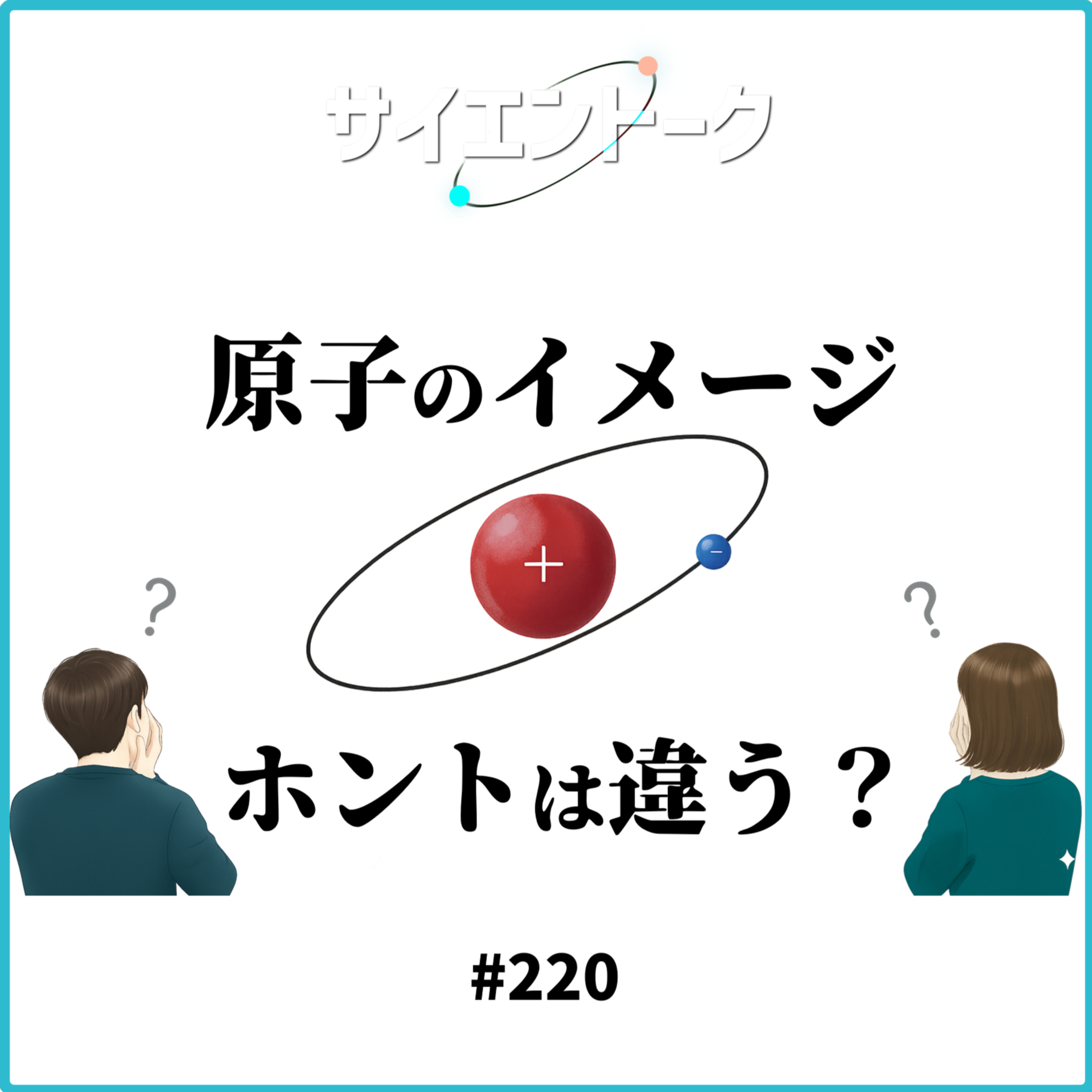 220. 原子のイメージ、ホントは違う？ボーアの人生と電子の運動について。