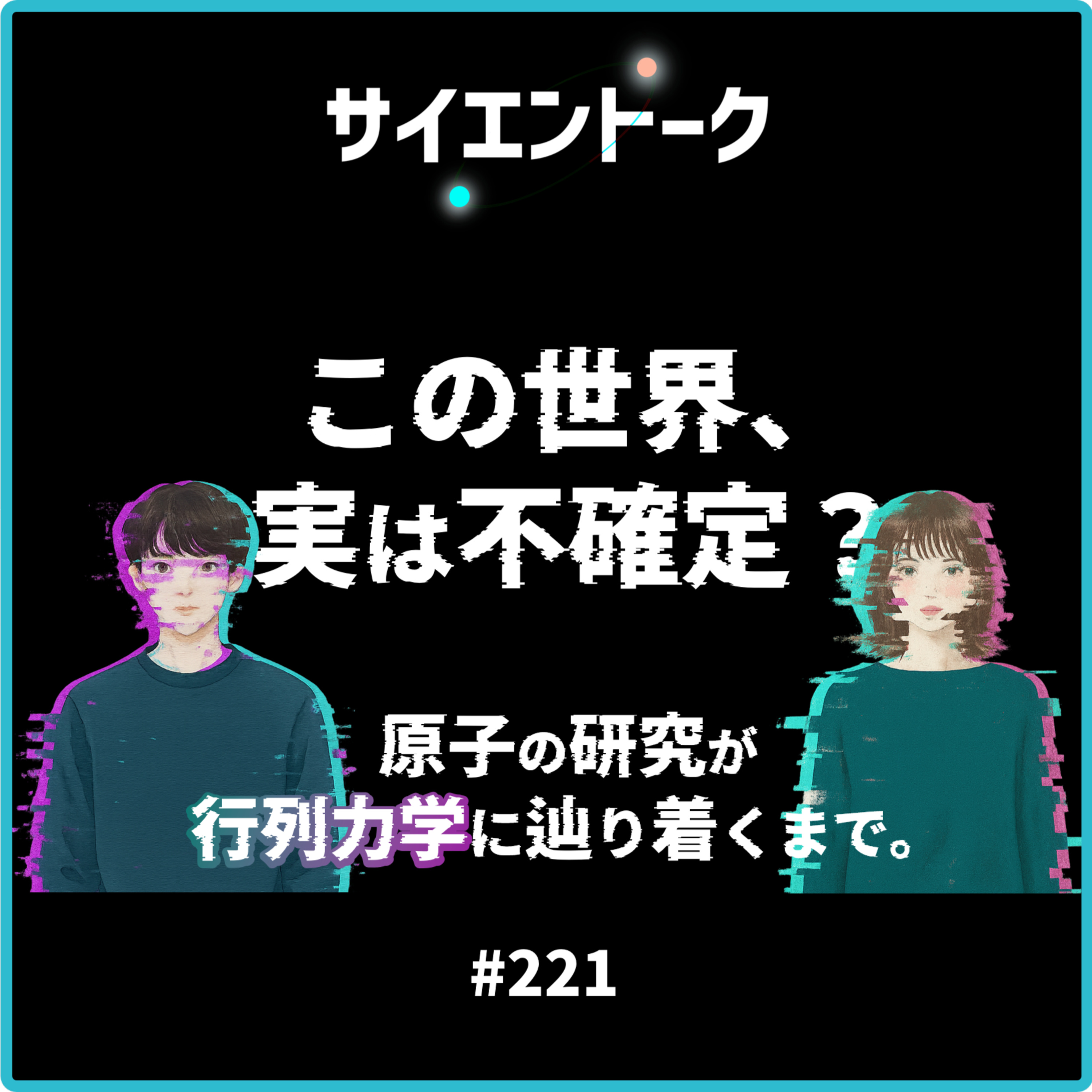 221. この世界、実は不確定？原子の研究がハイゼンベルクの行列力学に辿り着くまで。