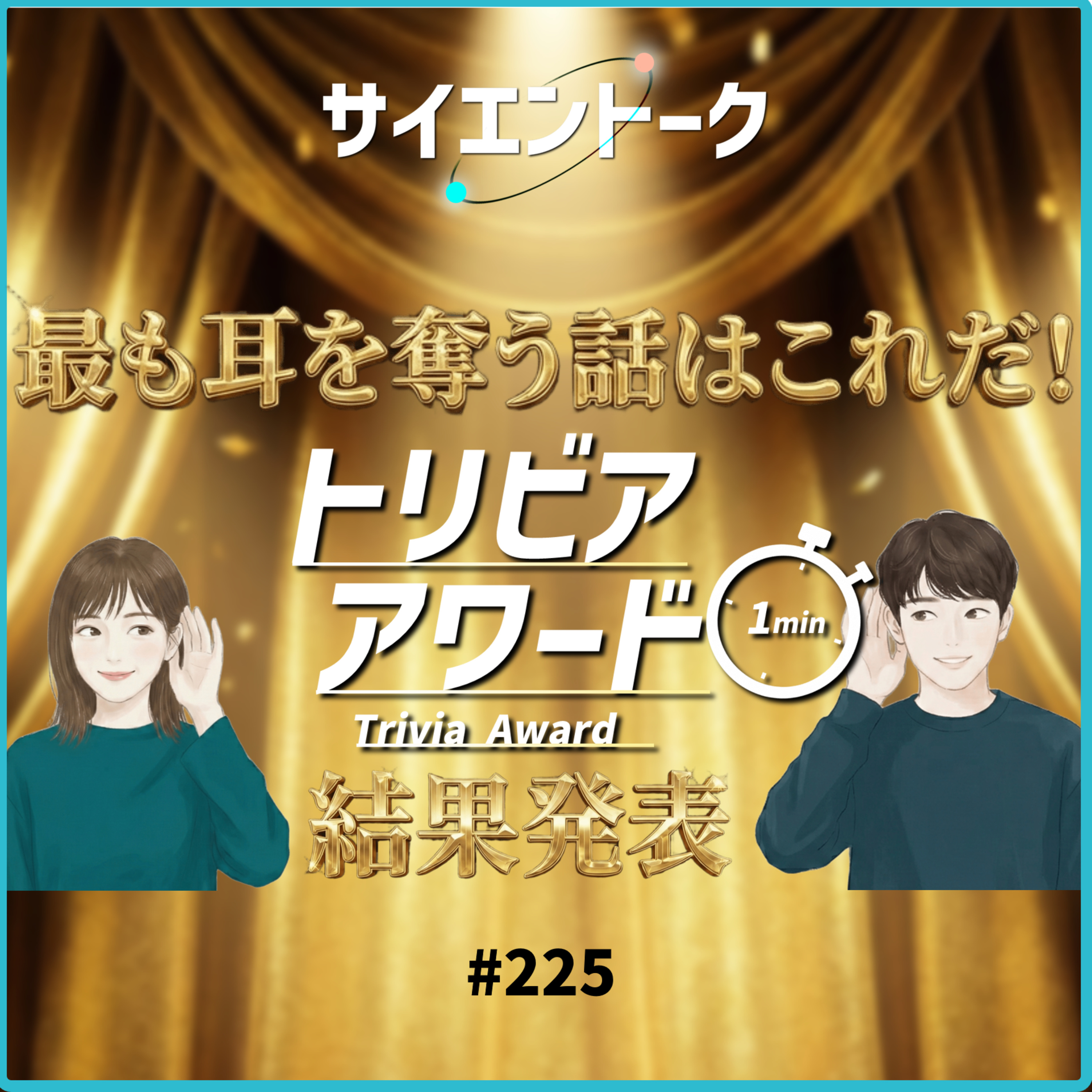 225. 最も耳を奪う話はこれだ！トリビアアワード結果発表！