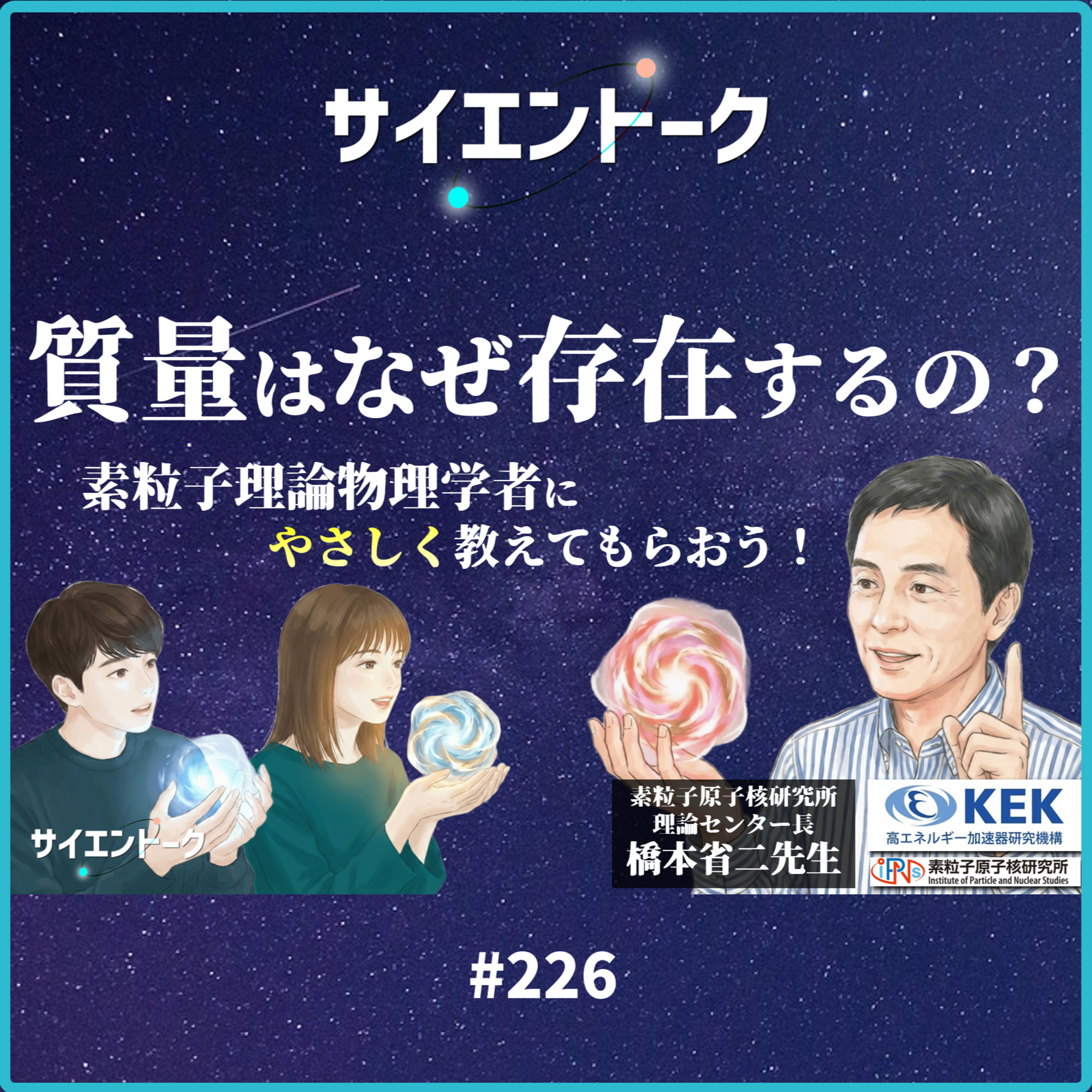 226. 質量はなぜ存在するの？素粒子理論物理学者にやさしく教えてもらおう！【KEKコラボ】