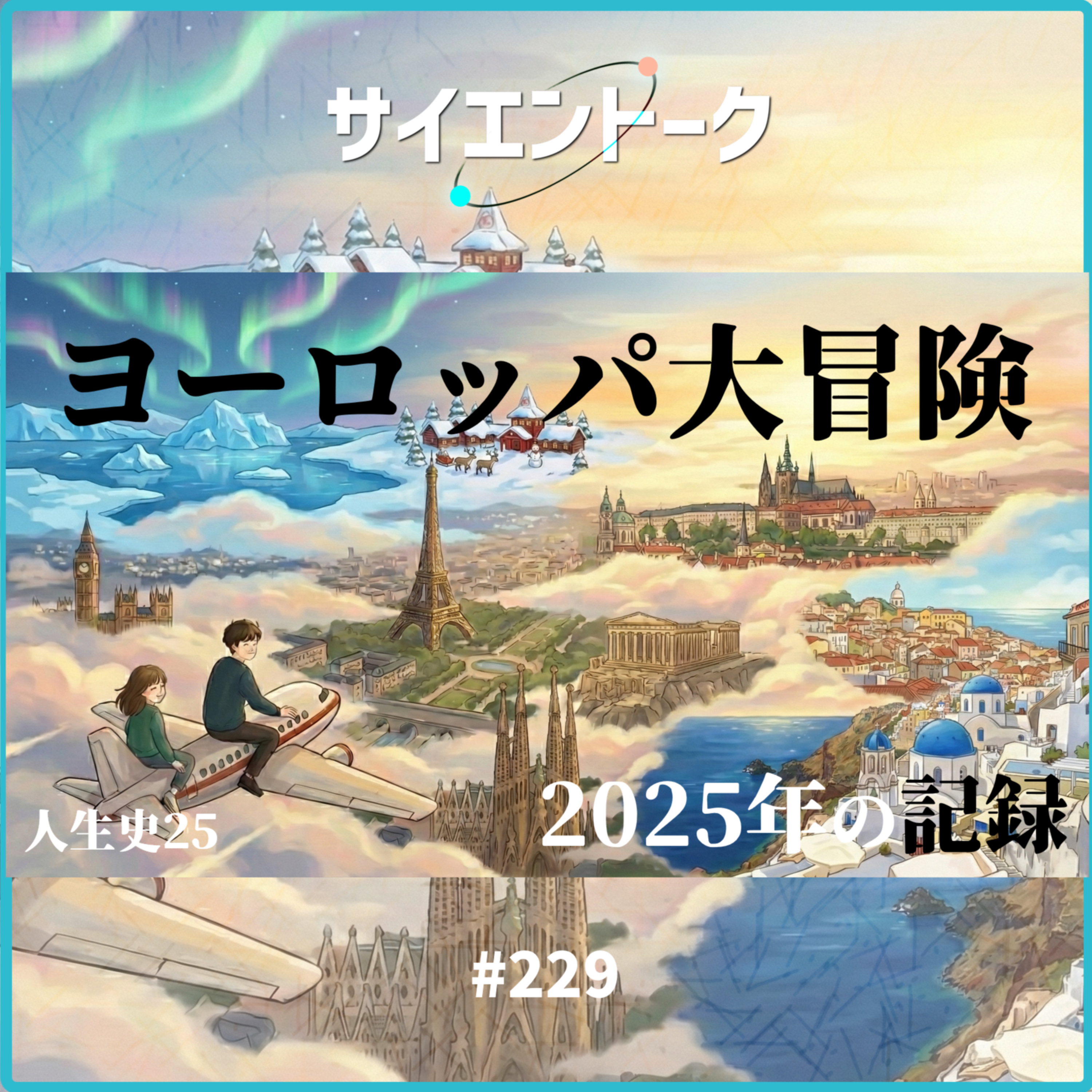 229. 人生史25「ヨーロッパ大冒険と2025年の記録」
