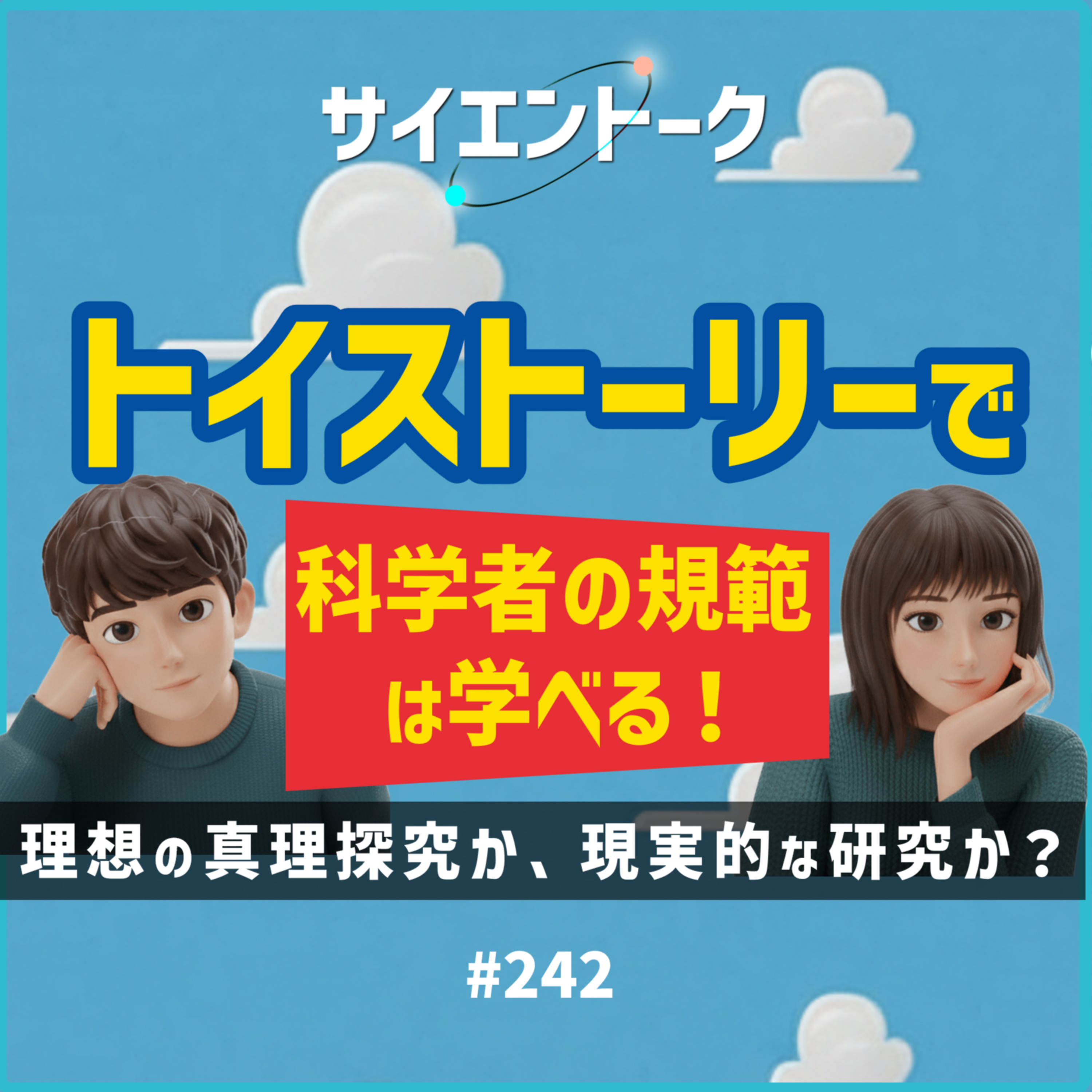 242. トイストーリーで科学者の規範は学べる！理想の真理探究か、現実的な研究か？