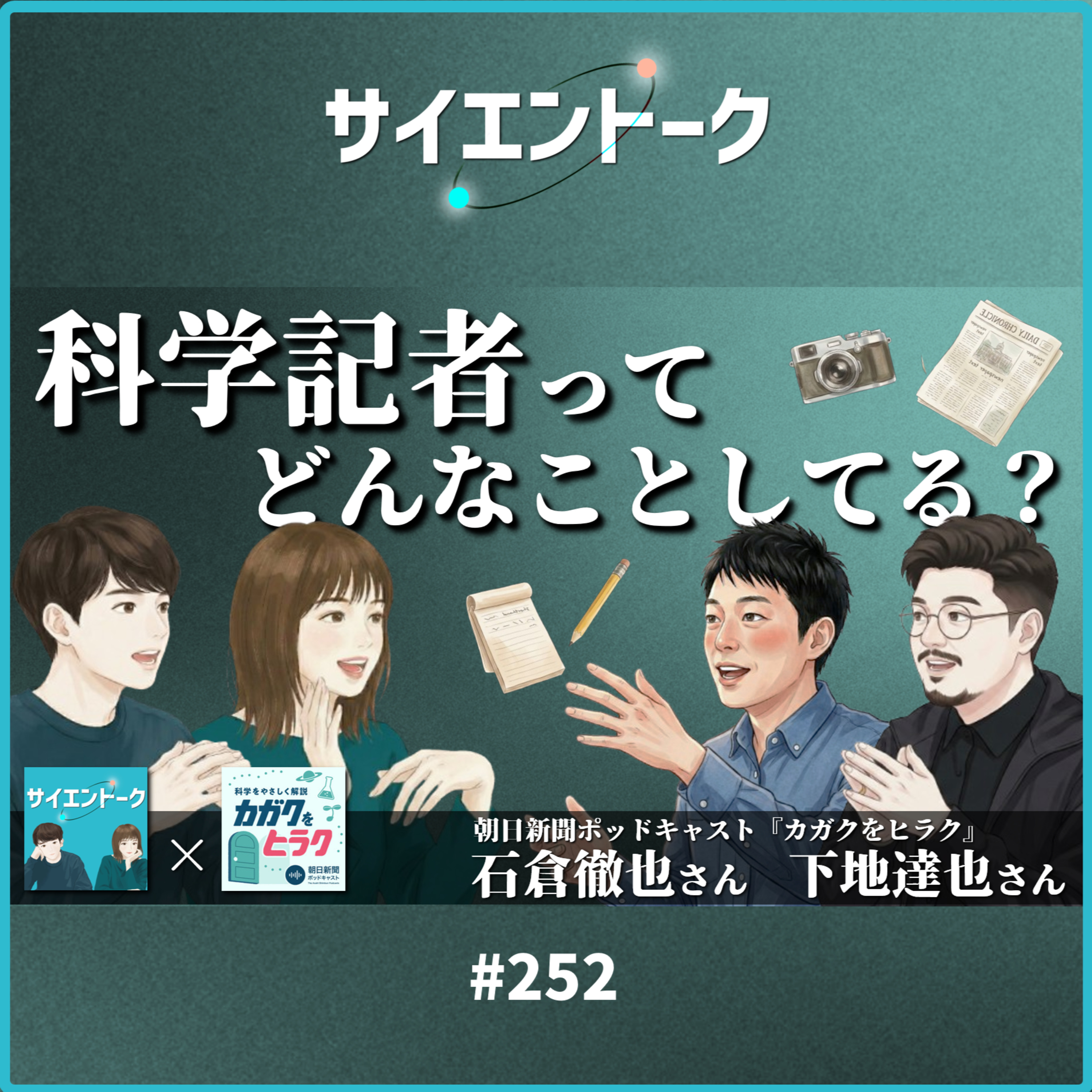 252. 科学記者ってどんなことしてる？本物の記者にきいてみた！【朝日新聞ポッドキャスト カガクをヒラク】