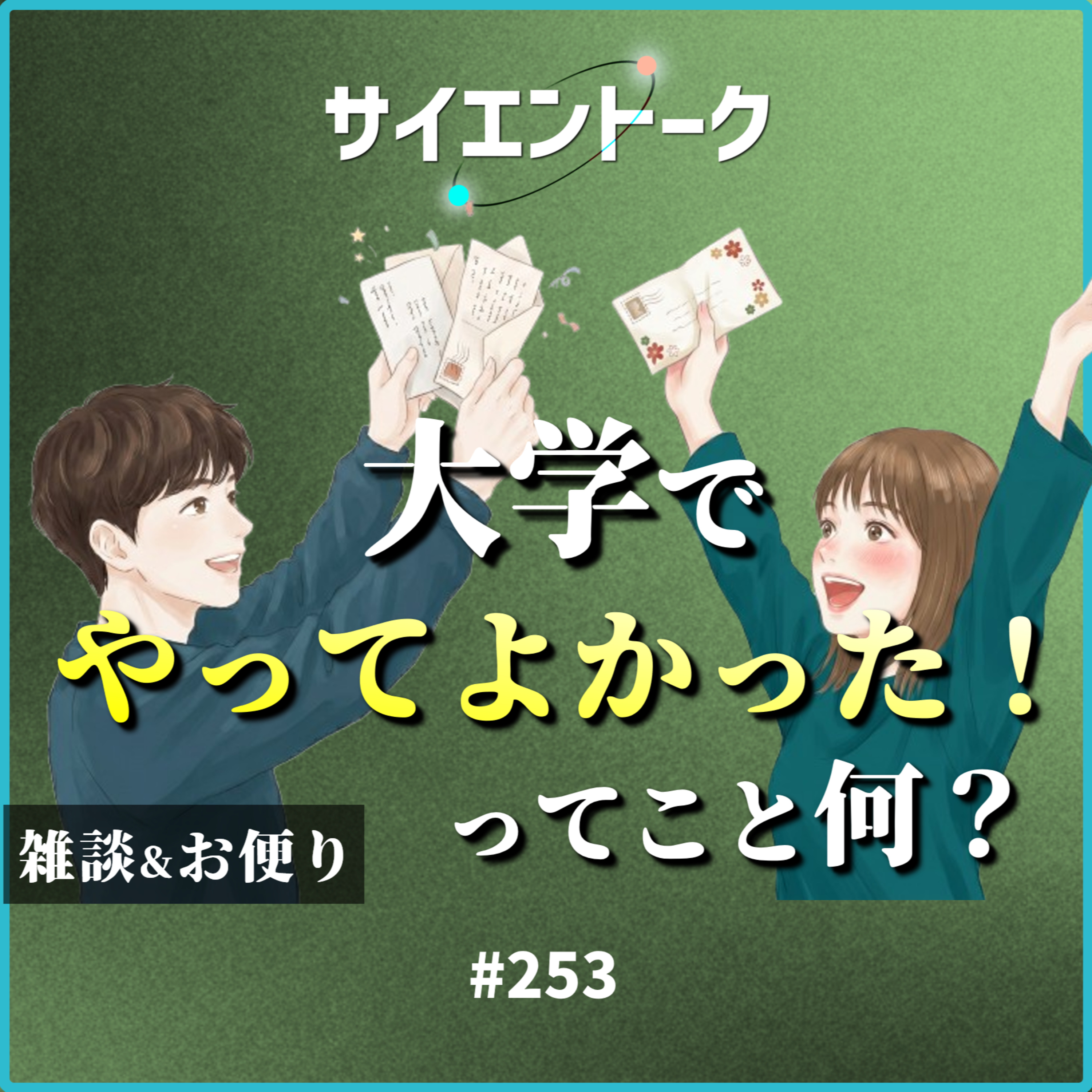 253. 大学で「やってよかった！」ってこと何？【雑談&お便り回】