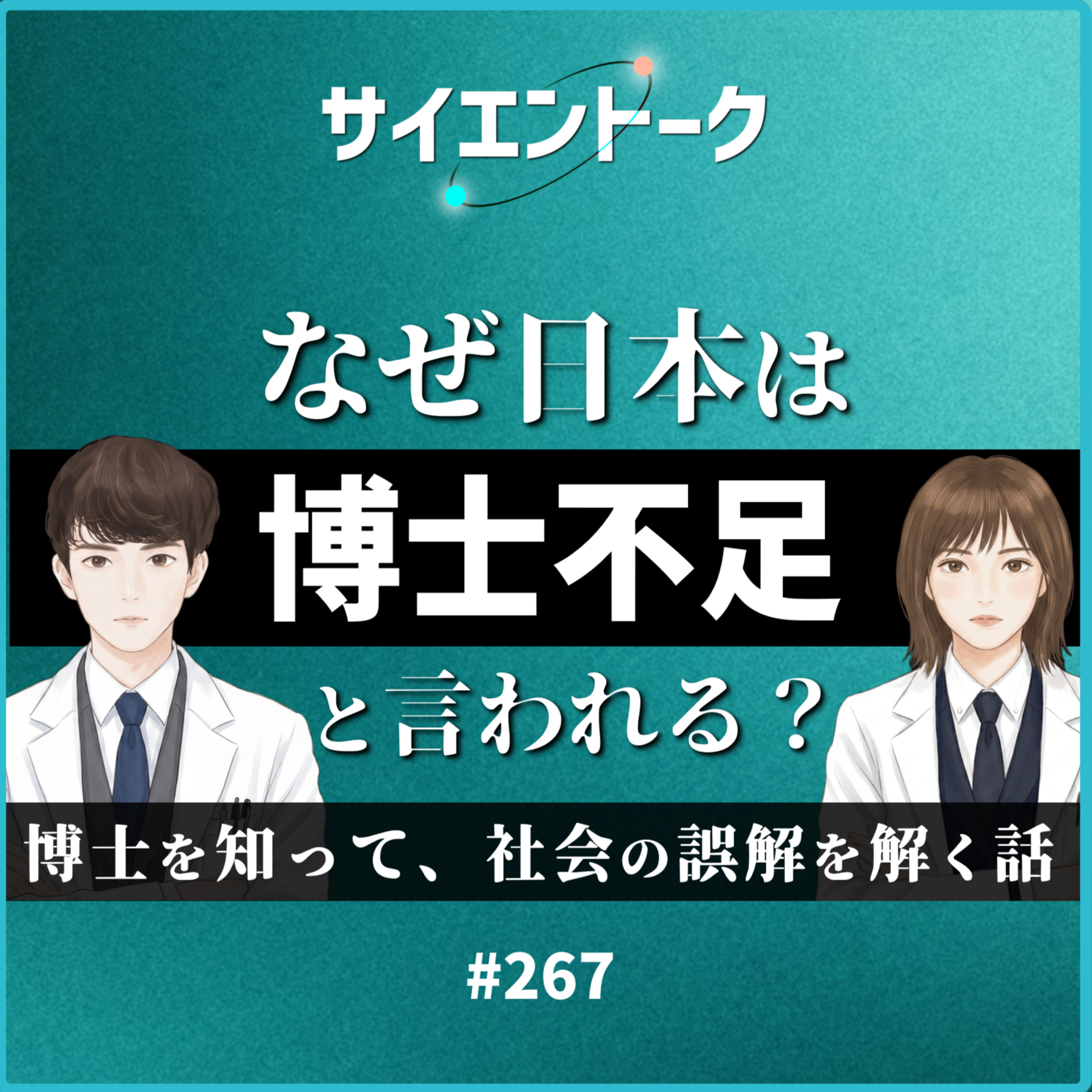 267. なぜ日本は博士不足と言われる？博士を知って、社会の誤解を解く話