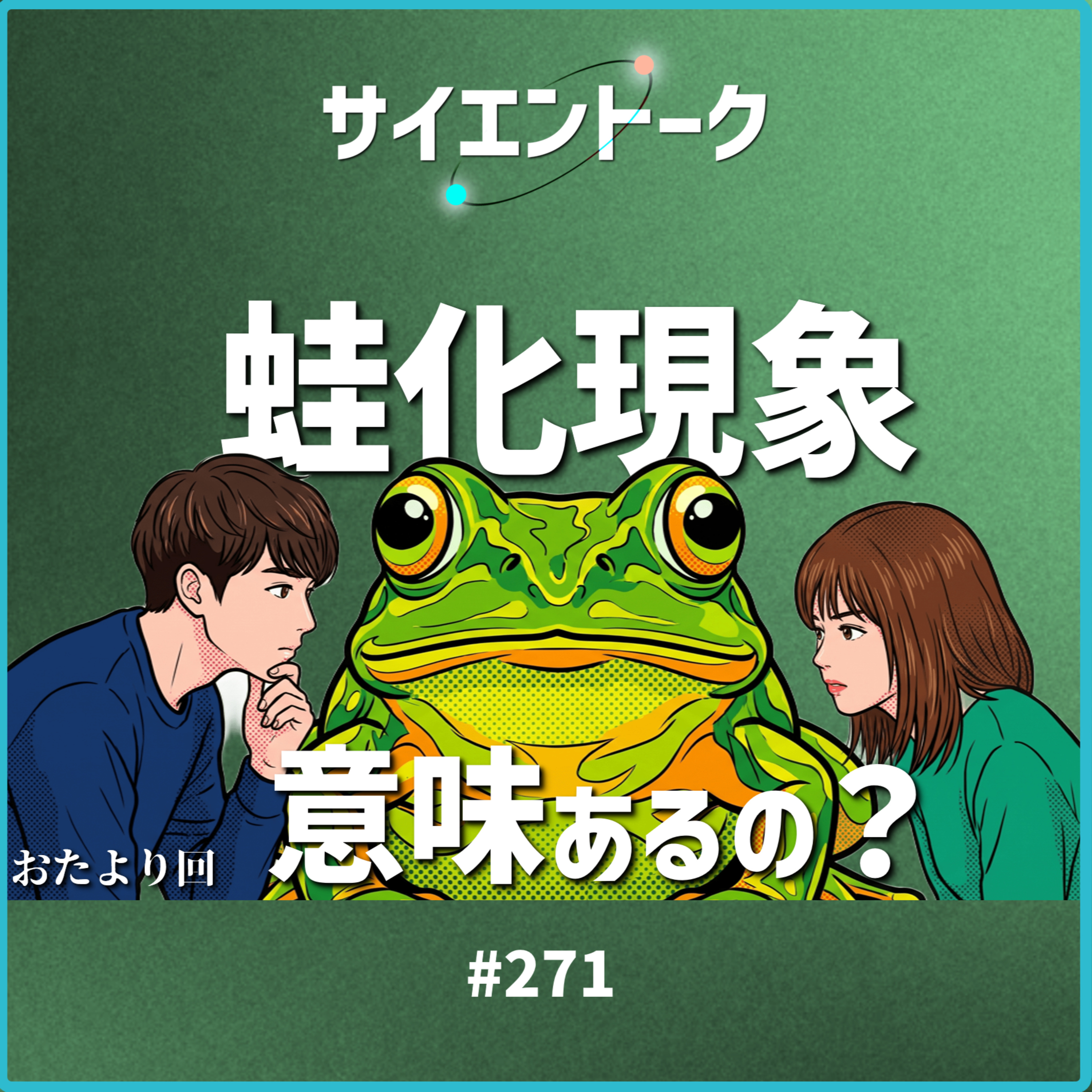271. 蛙化現象って意味あるの？【おたより回】 episode artwork