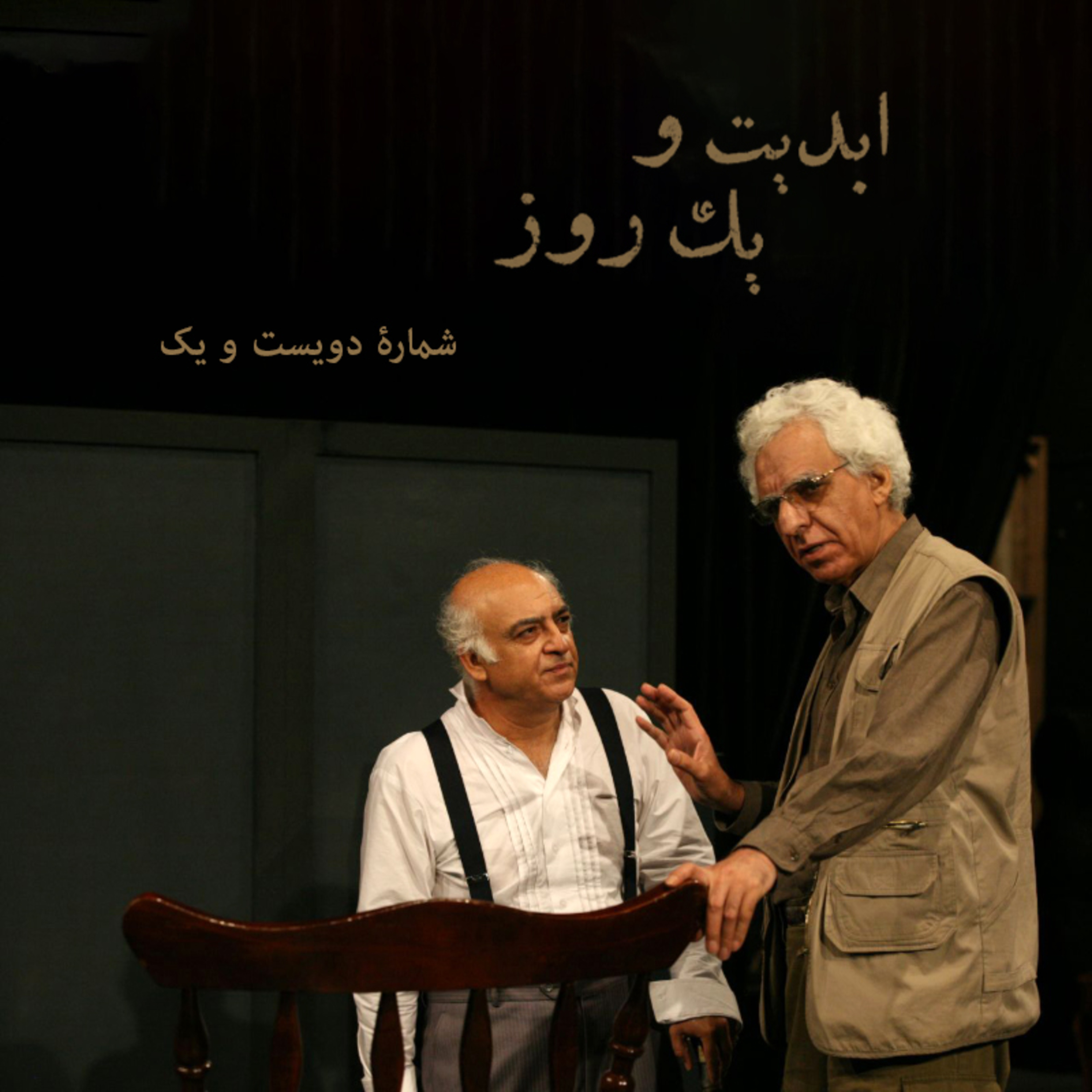 کاور ابدیت و یک روز - شماره دویست و یک - تو خوشبختی، گلی چیدی و رفتی یار، ندانستی که آزردی دلم را - برای «کیومرث پوراحمد» و درگذشت نابهنگامش - امیر رضا وزیری