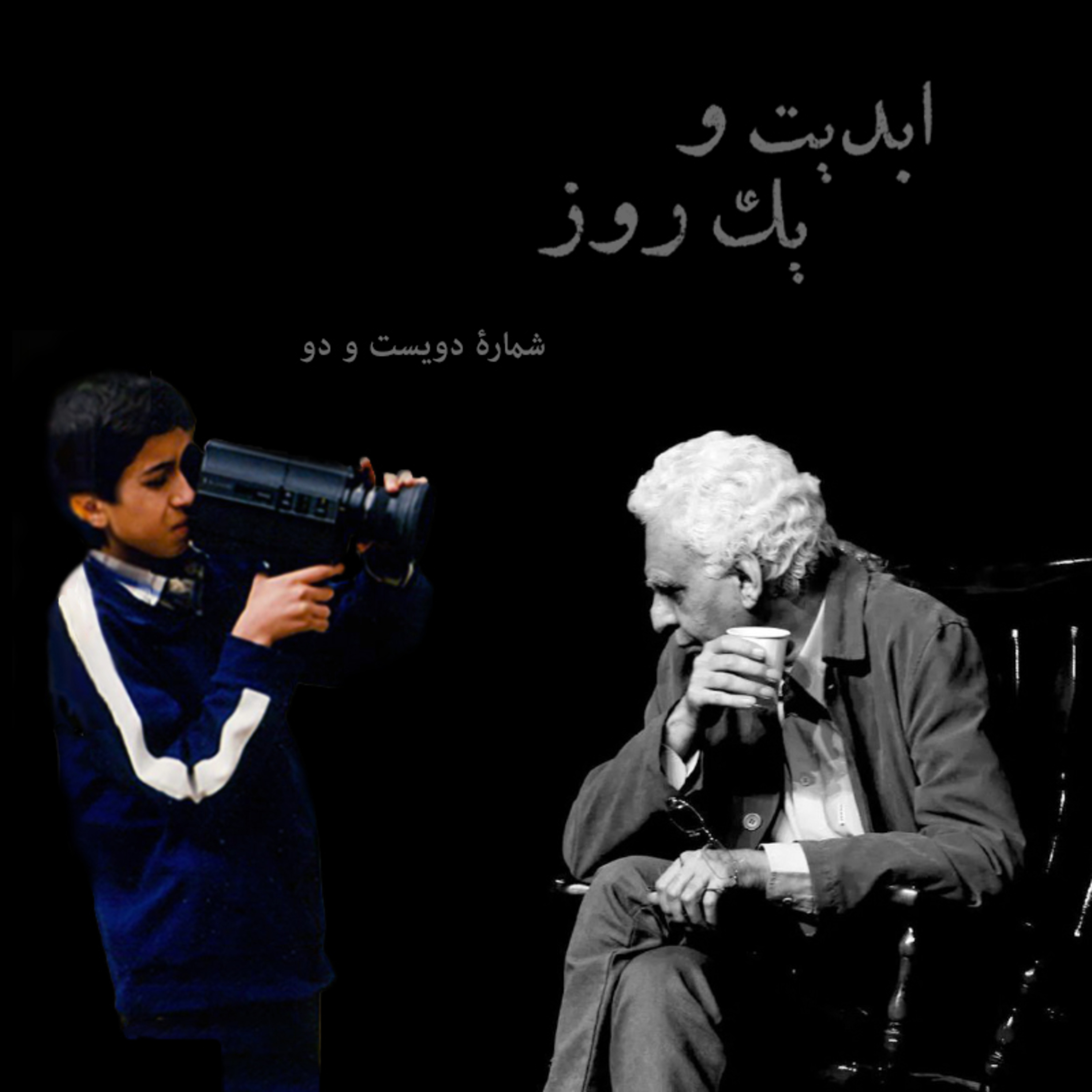 کاور ابدیت و یک روز - شماره دویست و دو - تو خوشبختی، گلی چیدی و رفتی یار، ندانستی که آزردی دلم را - برای «کیومرث پوراحمد» و درگذشت نابهنگامش - «مهدی باقربیگی» - بخش اول