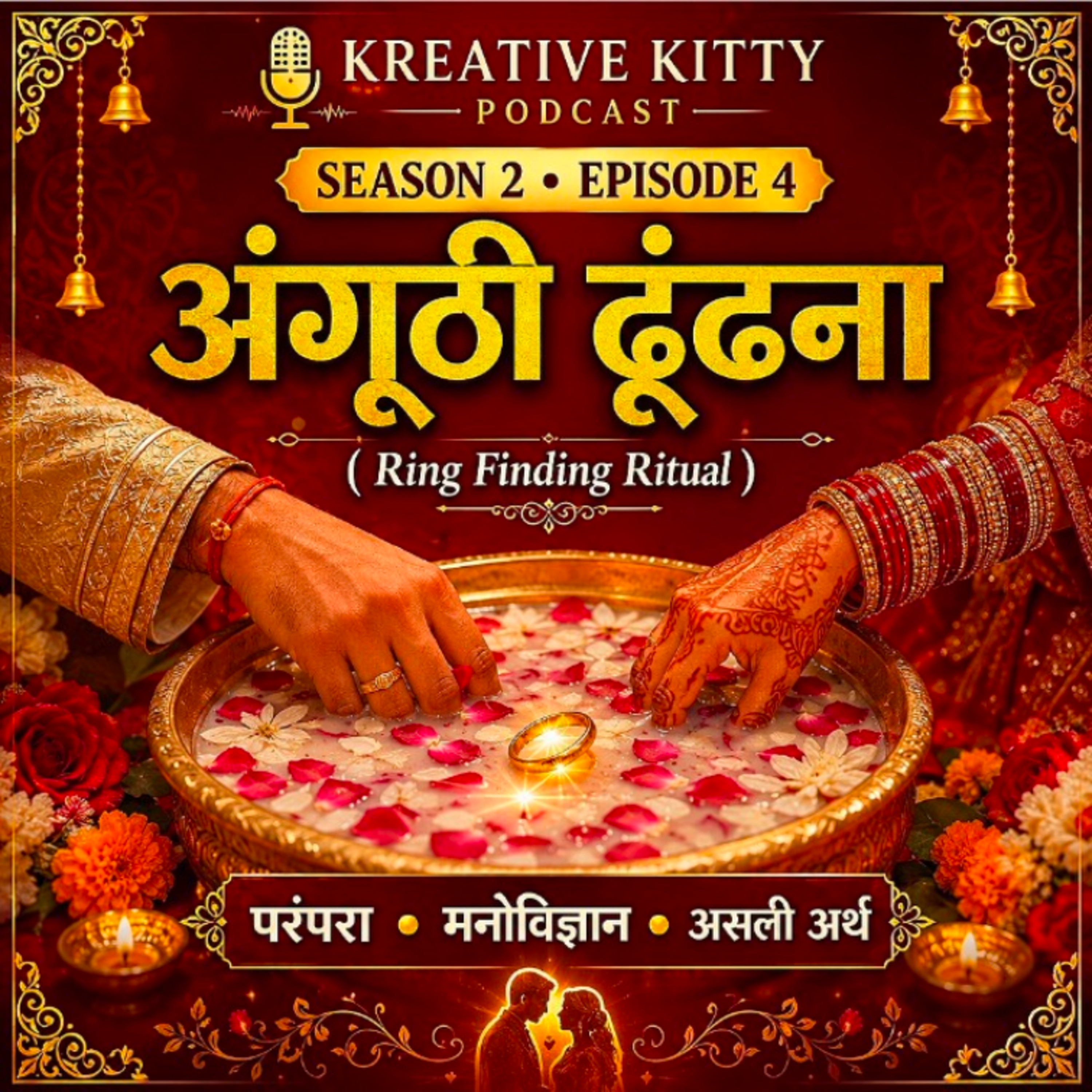 शादी के बाद अंगूठी ढूंढने की रस्म | असली अर्थ, परंपरा और मनोवैज्ञानिक महत्व | S2 E4 kreative Kitty episode artwork