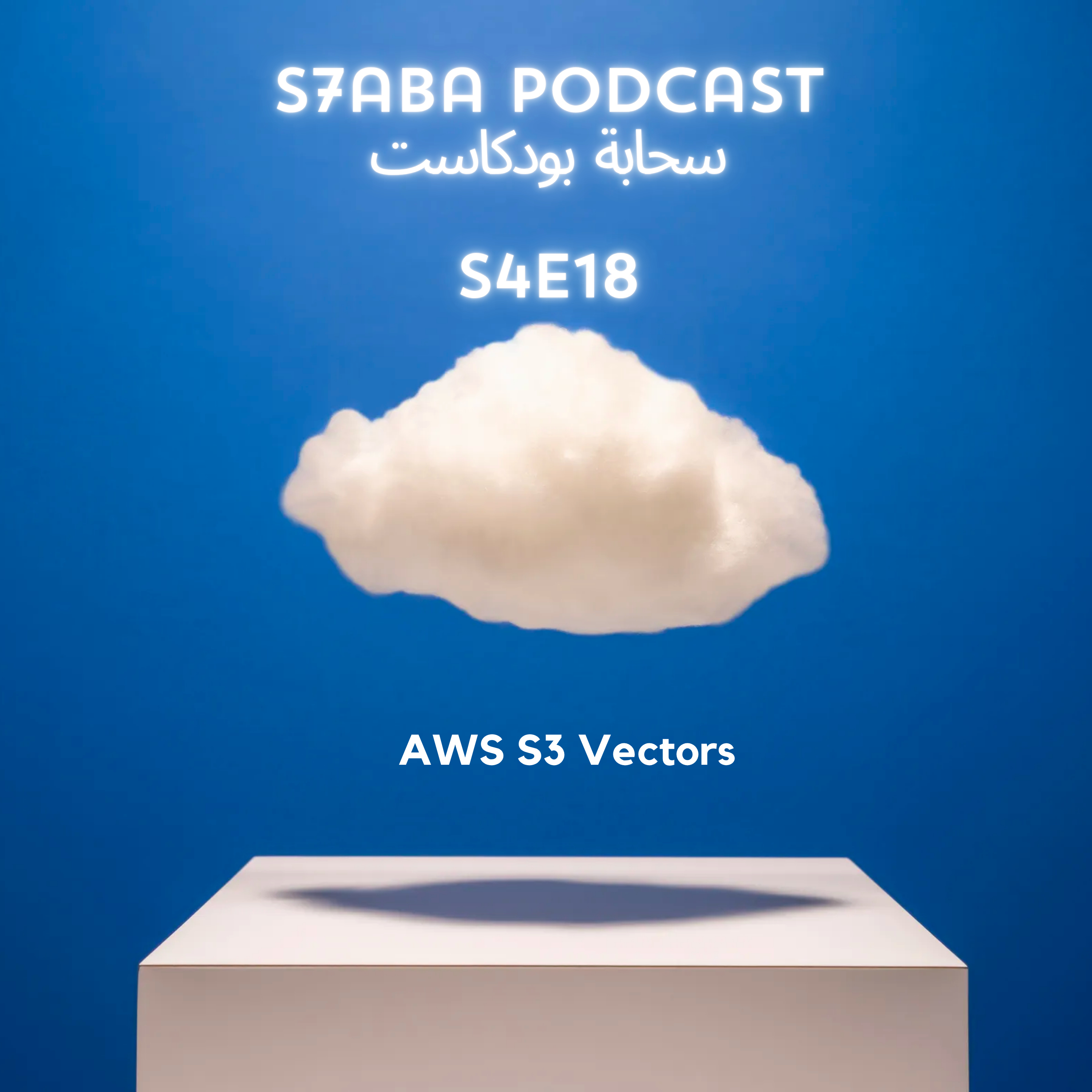 S7aba Podcast - سحابة بودكاست