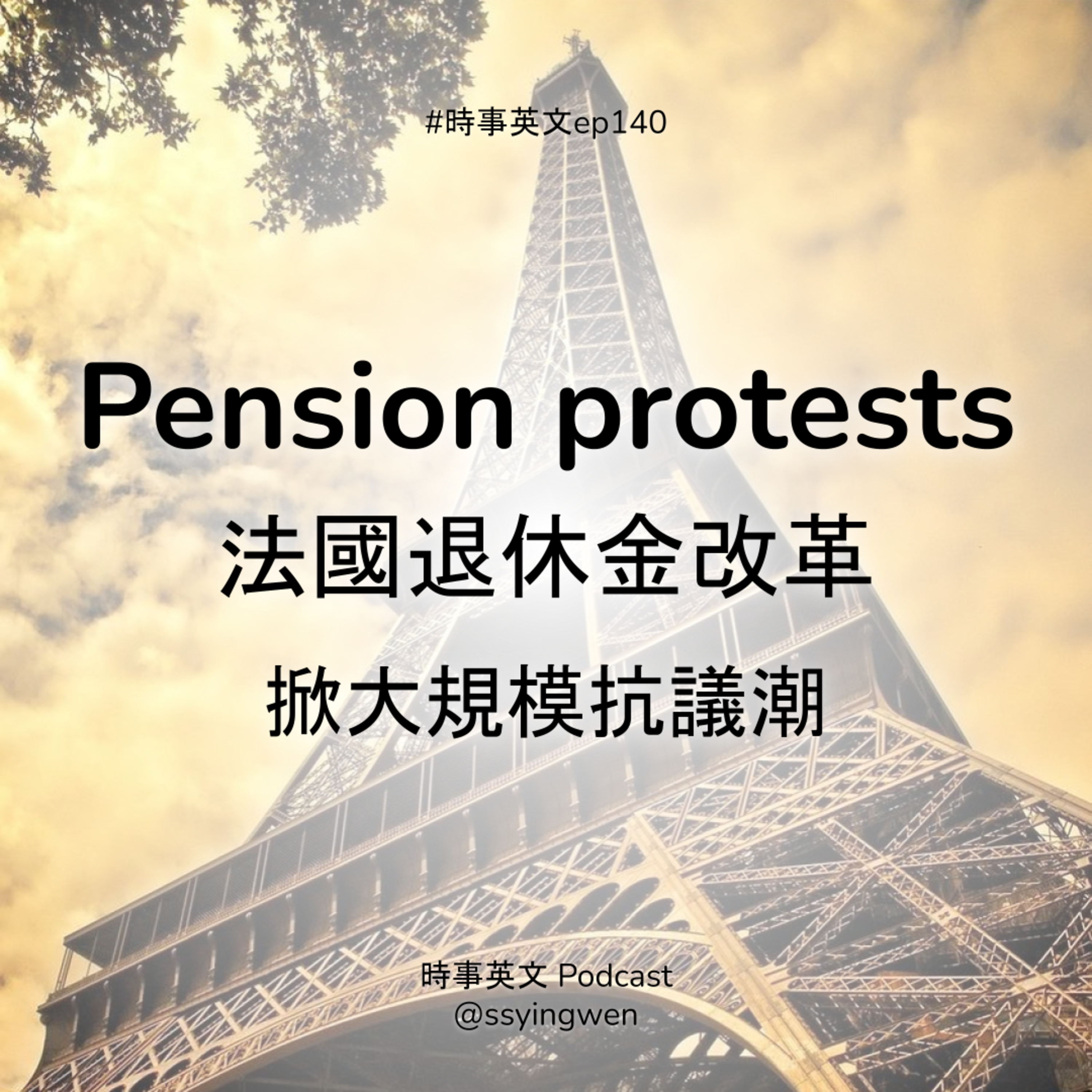 cover of episode #140 🇫🇷 Pension protests 法國退休金改革掀抗議潮
