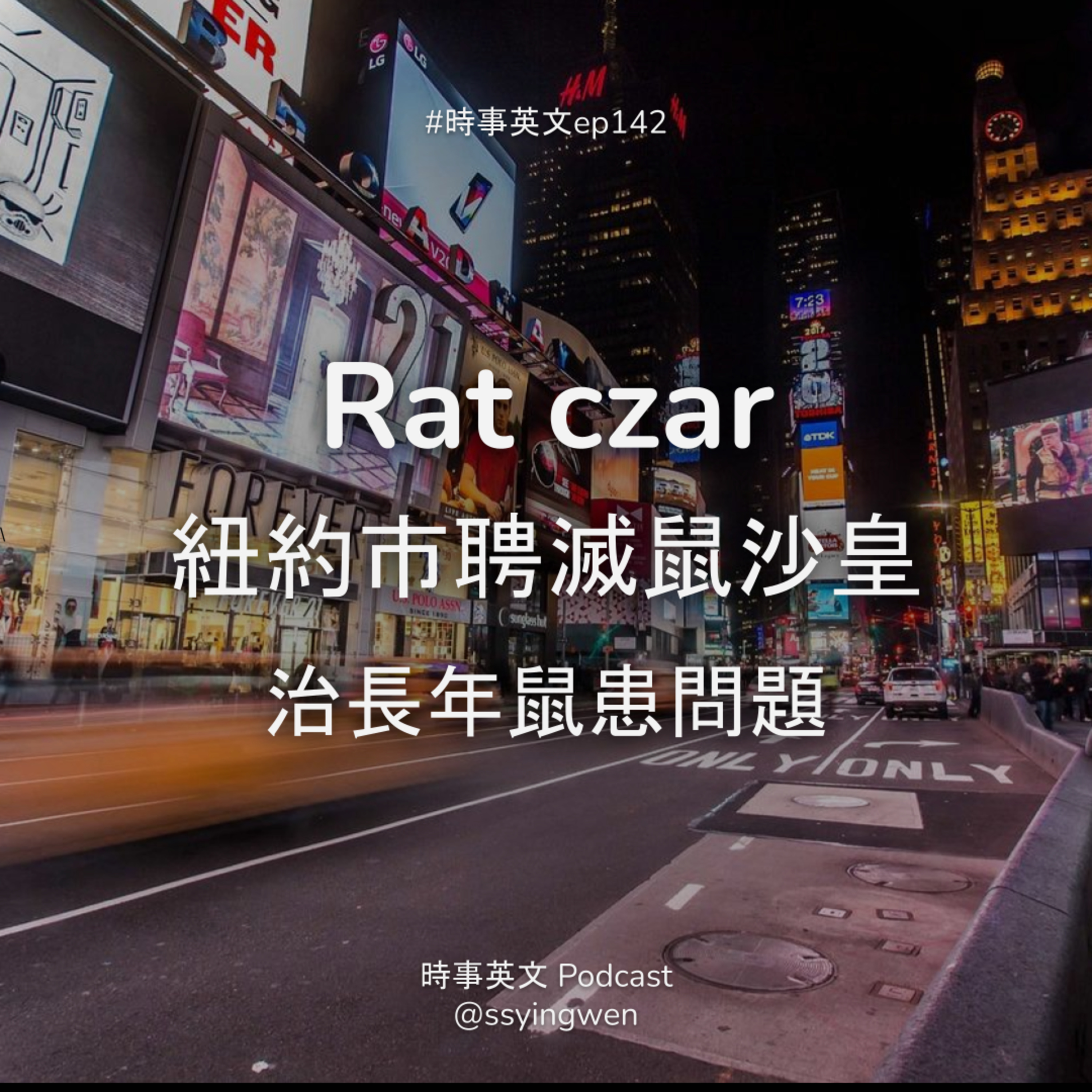cover of episode #142 🐭 Rat czar 紐約市高薪聘「滅鼠沙皇」治鼠患