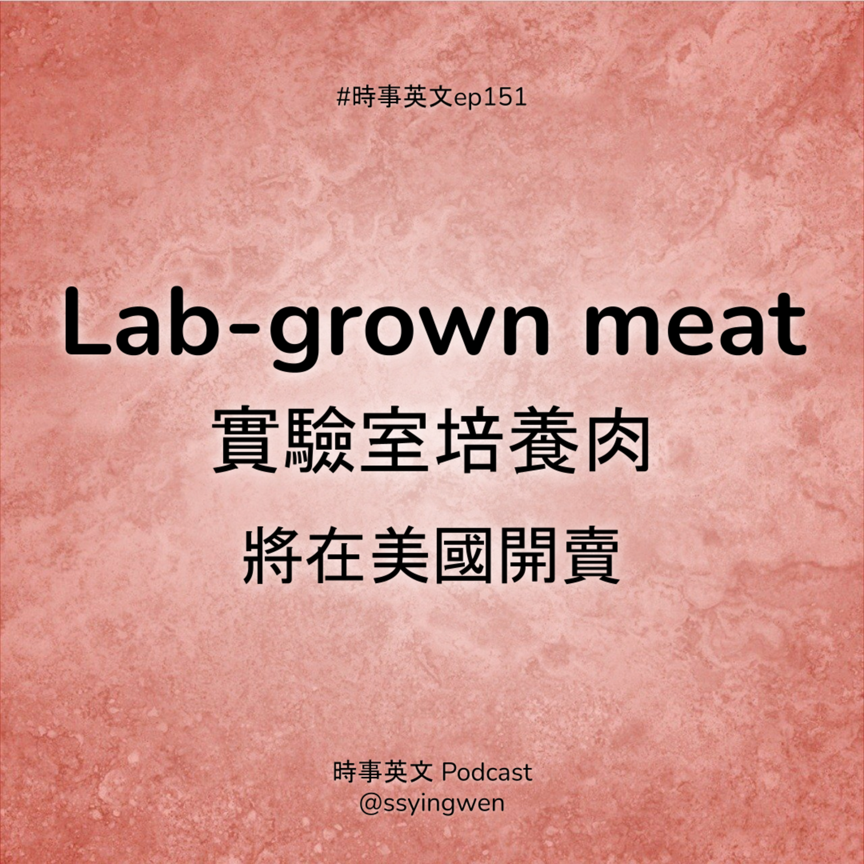 cover of episode #151 🍗 Lab-grown meat 實驗室培養肉將在美國開賣