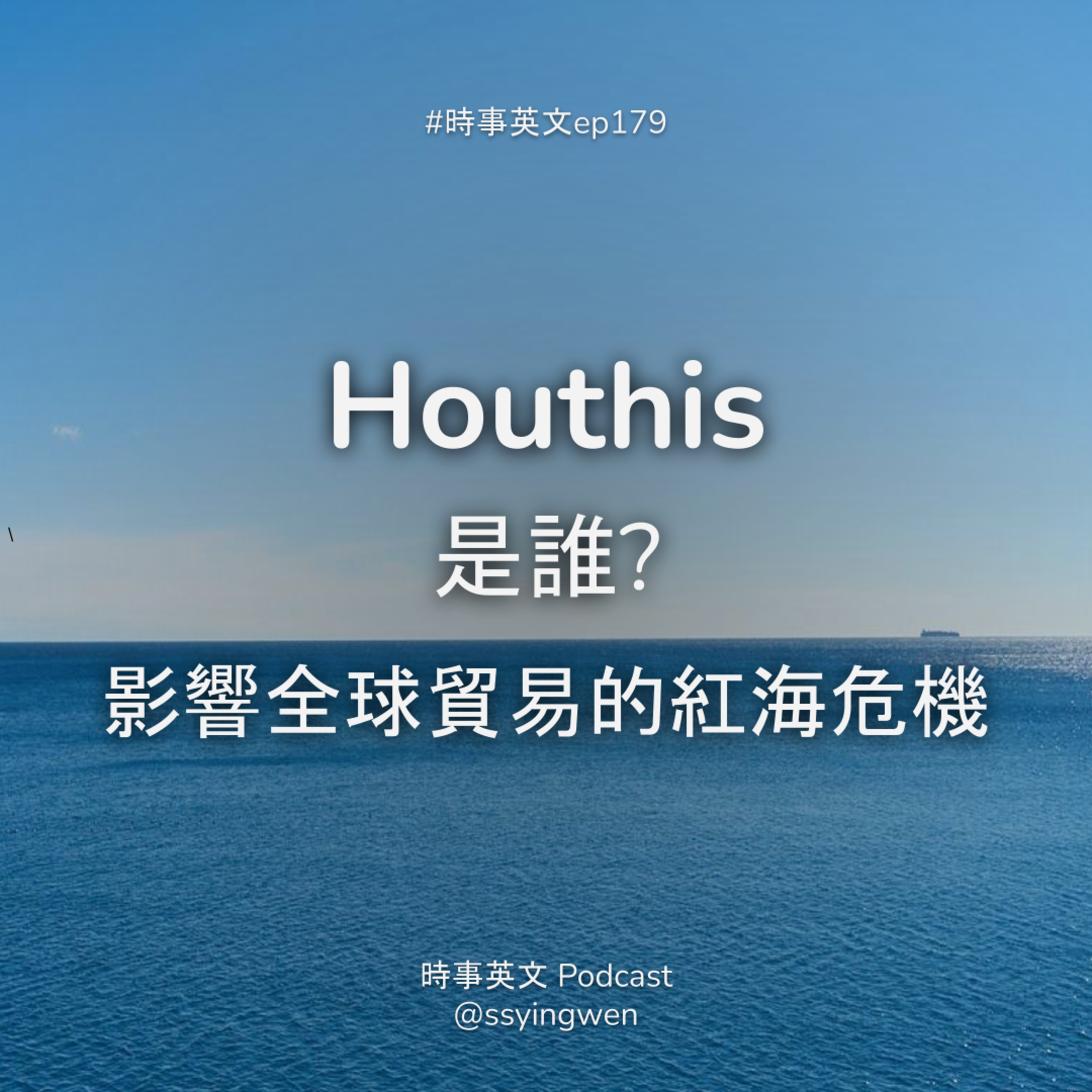 cover of episode #179 💥Houthis 是誰? 影響全球貿易的紅海危機