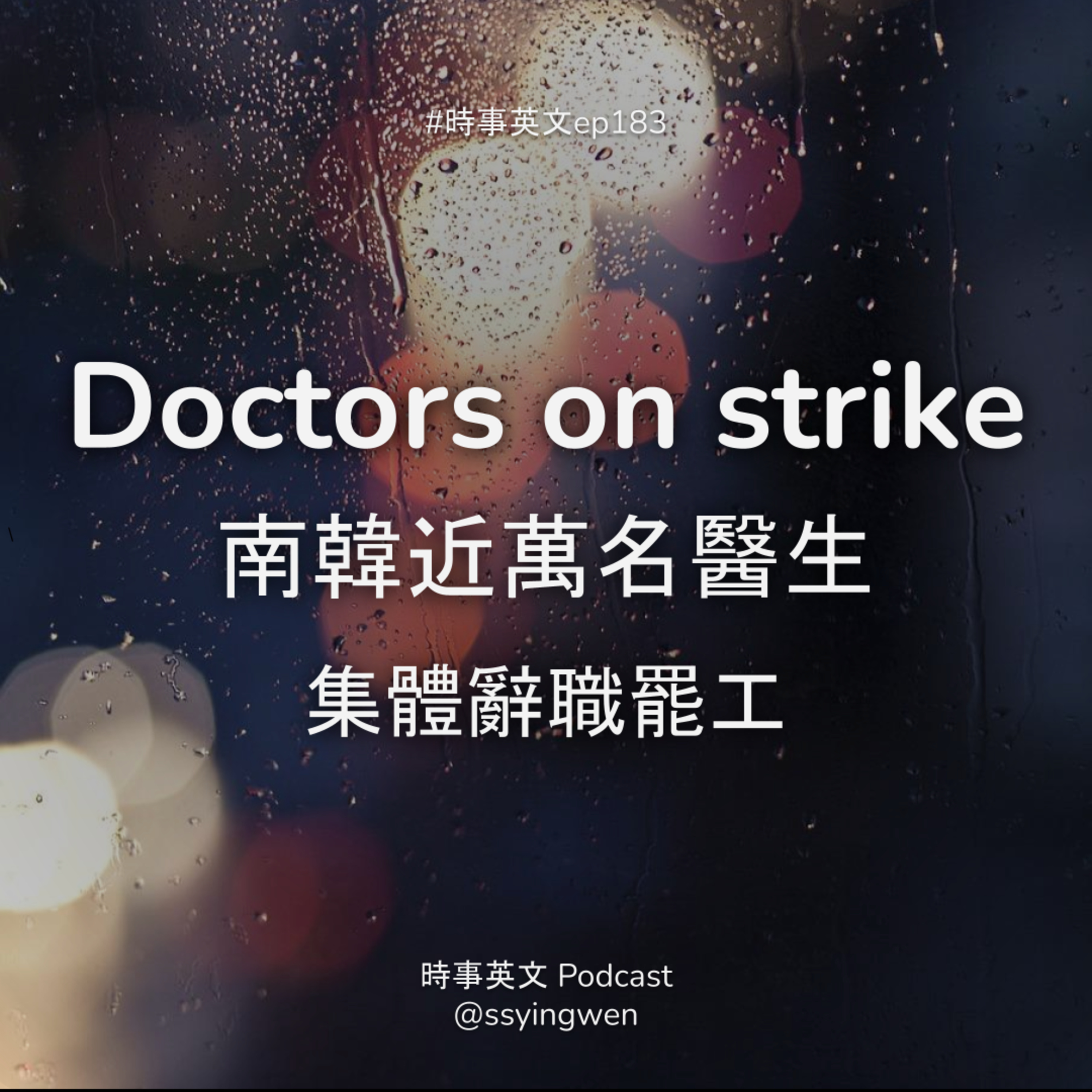 cover of episode #183 🇰🇷 Doctors on strike 南韓近萬名醫生集體罷工