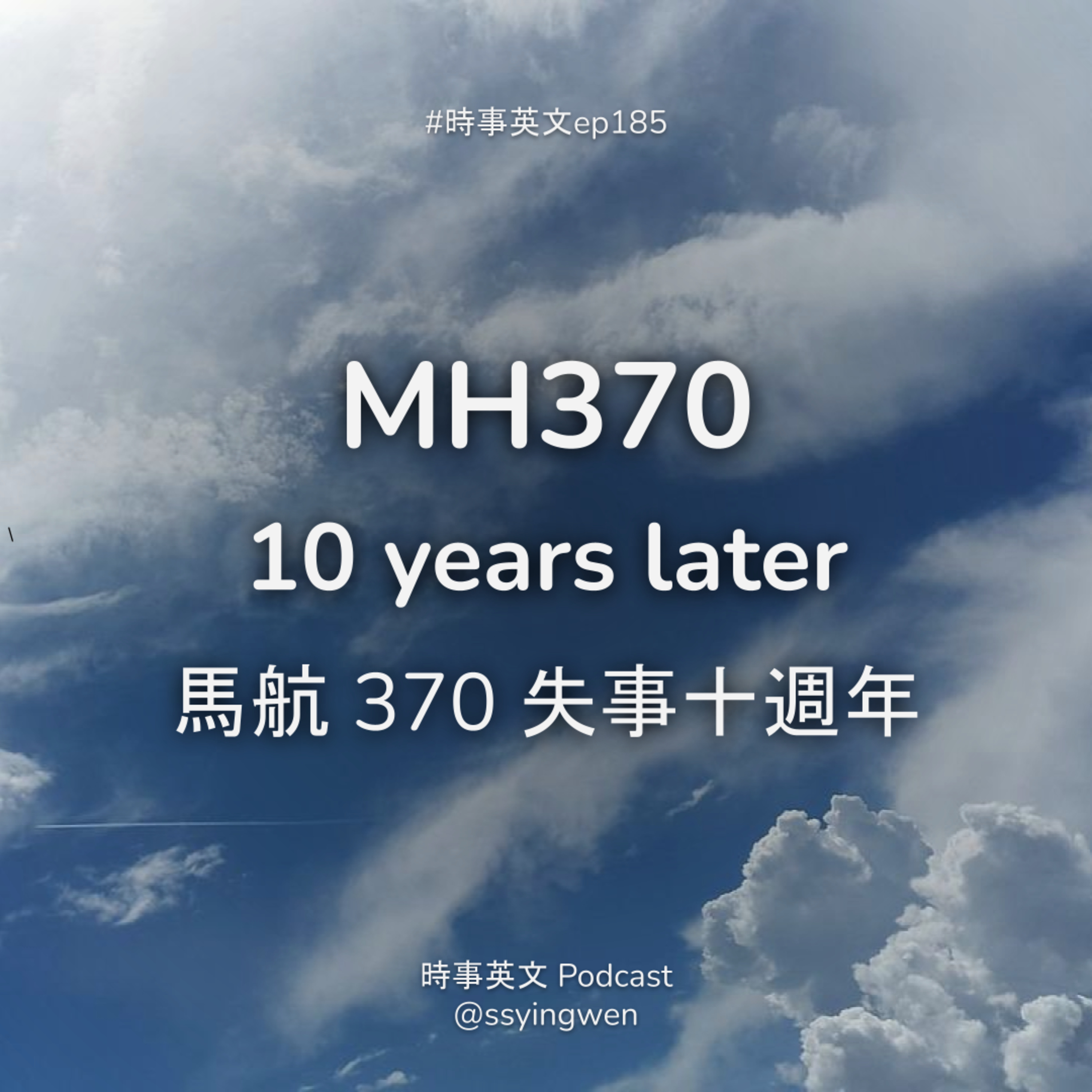 cover of episode #185 ✈️ MH370: 10 years later 馬航 370 失事十週年