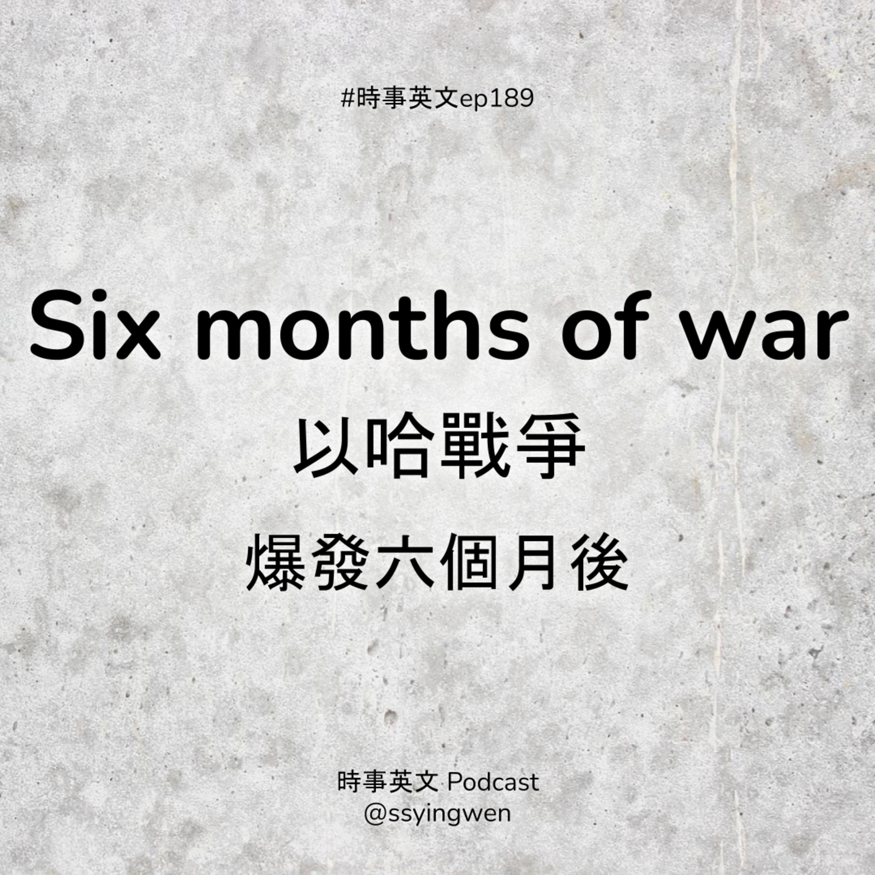 cover of episode #189 ⌛ Six months of war 以哈戰爭爆發六個月後
