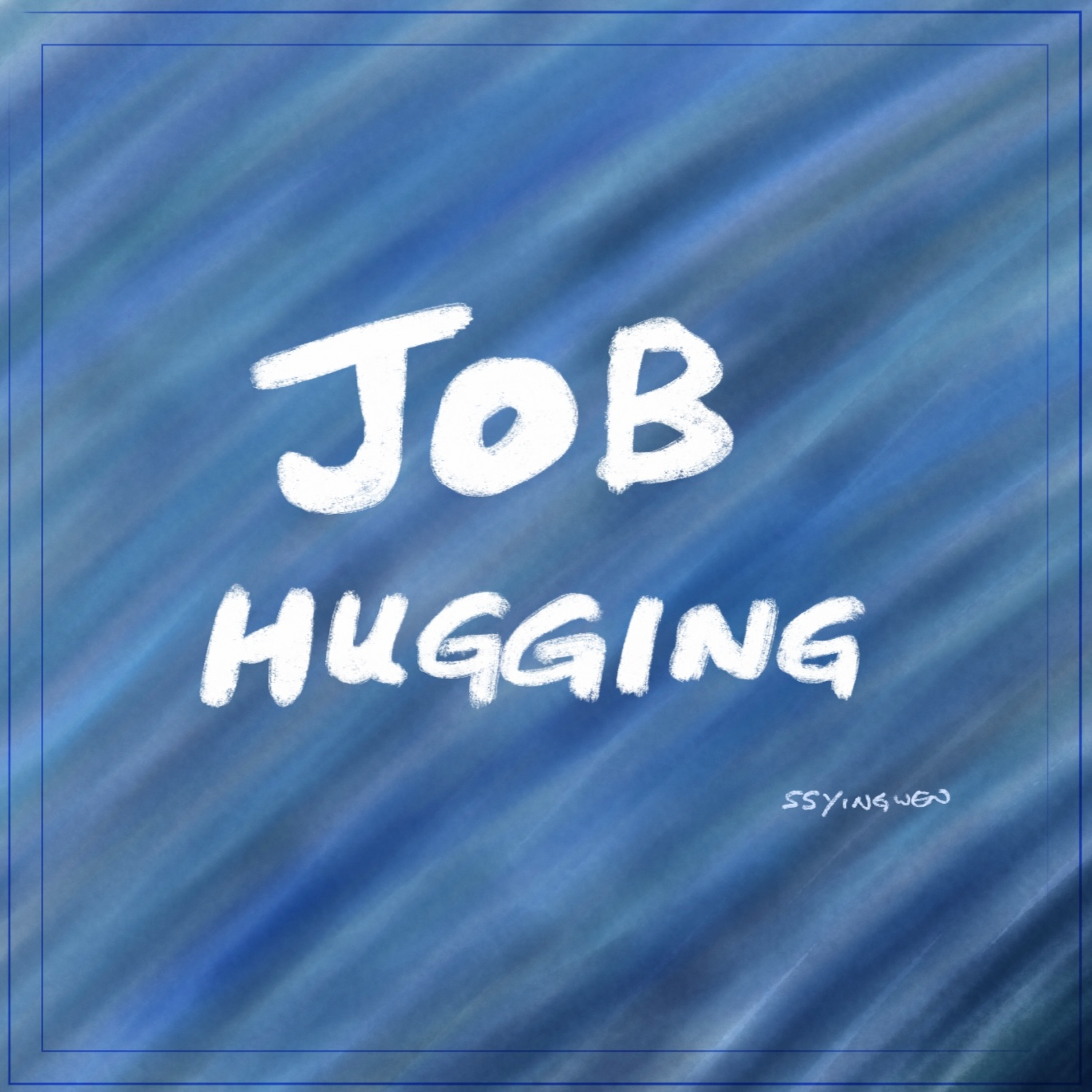 N03 Job hugging 把工作抱緊緊