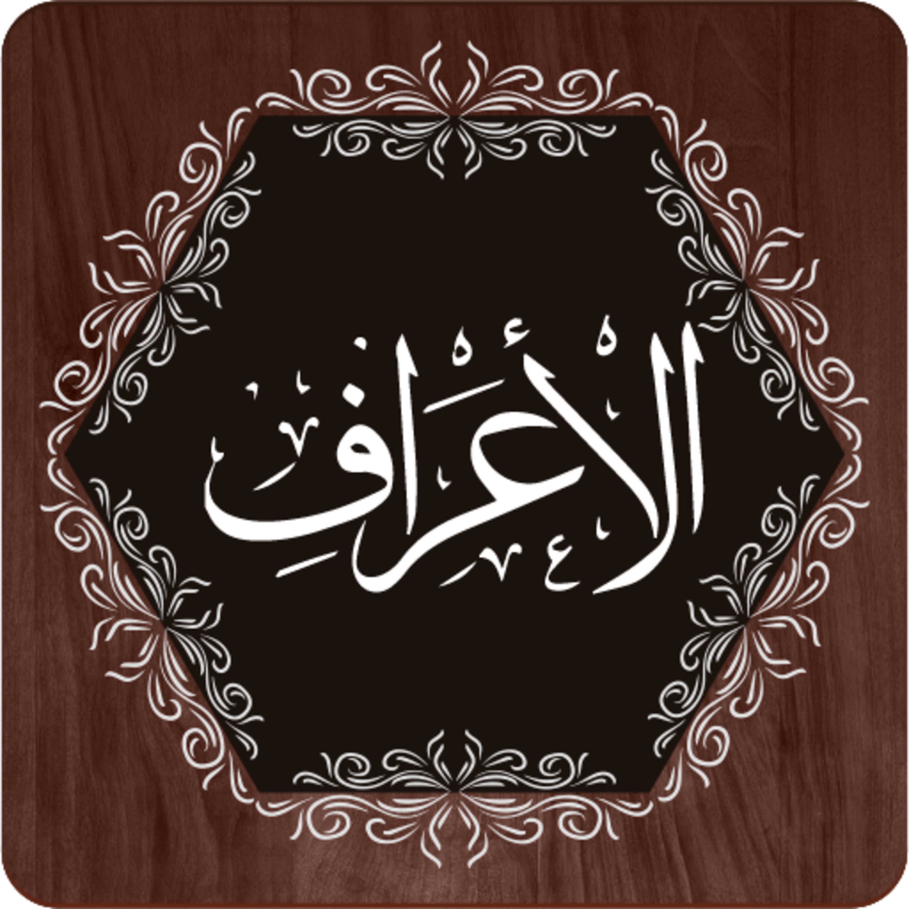 Surah Al-A'raf Ayat 42