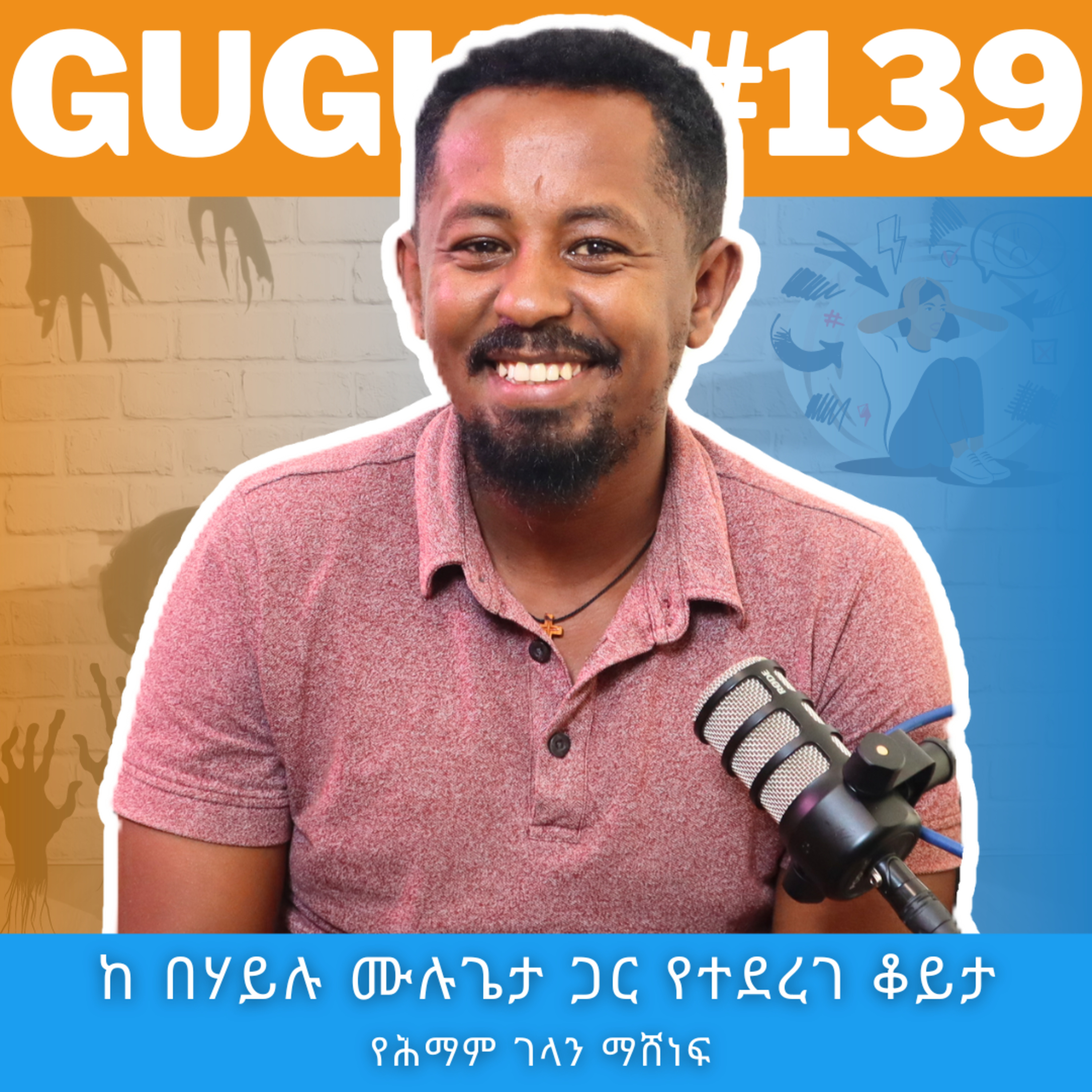 EP#139 ለብዙ ነገሮች አርፍጃለው ፤ የበሃይሉ ሙሉጌታ ሀሳቦች