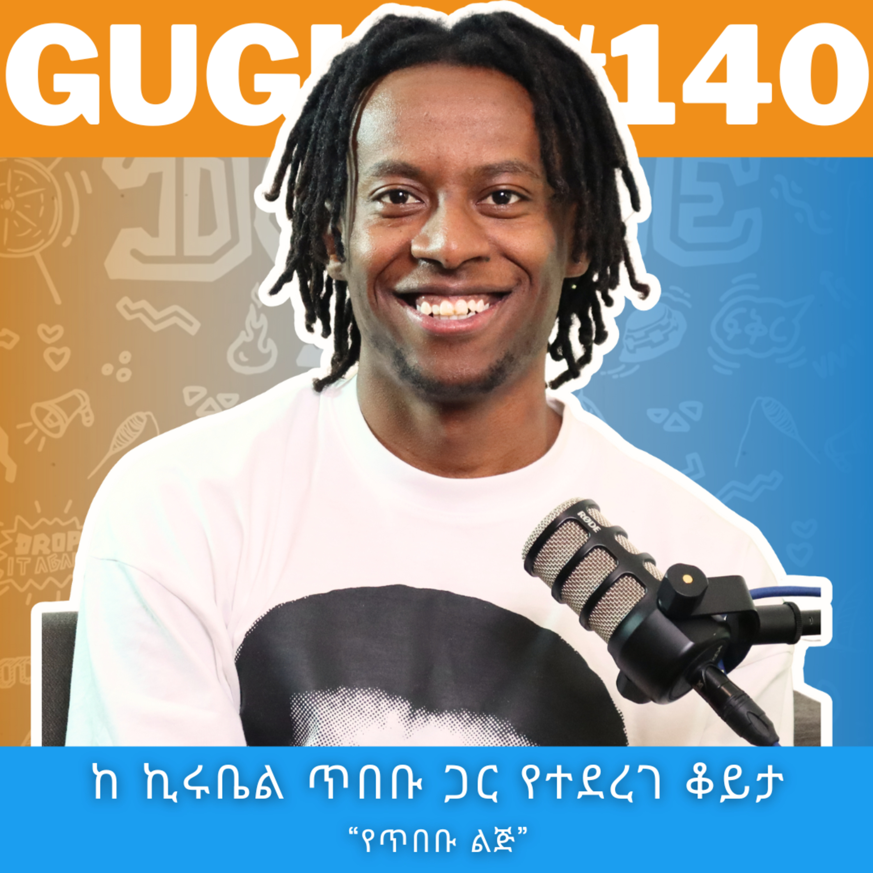 EP#140 ”ከ12 አቁሜ ስዕል ጀመርኩ” : ሙዚቃ ቪዲዮ ፕሮዲውሰር እና የፋሽን ብራንድ ዲዛይነር | Kirubel Tibebu