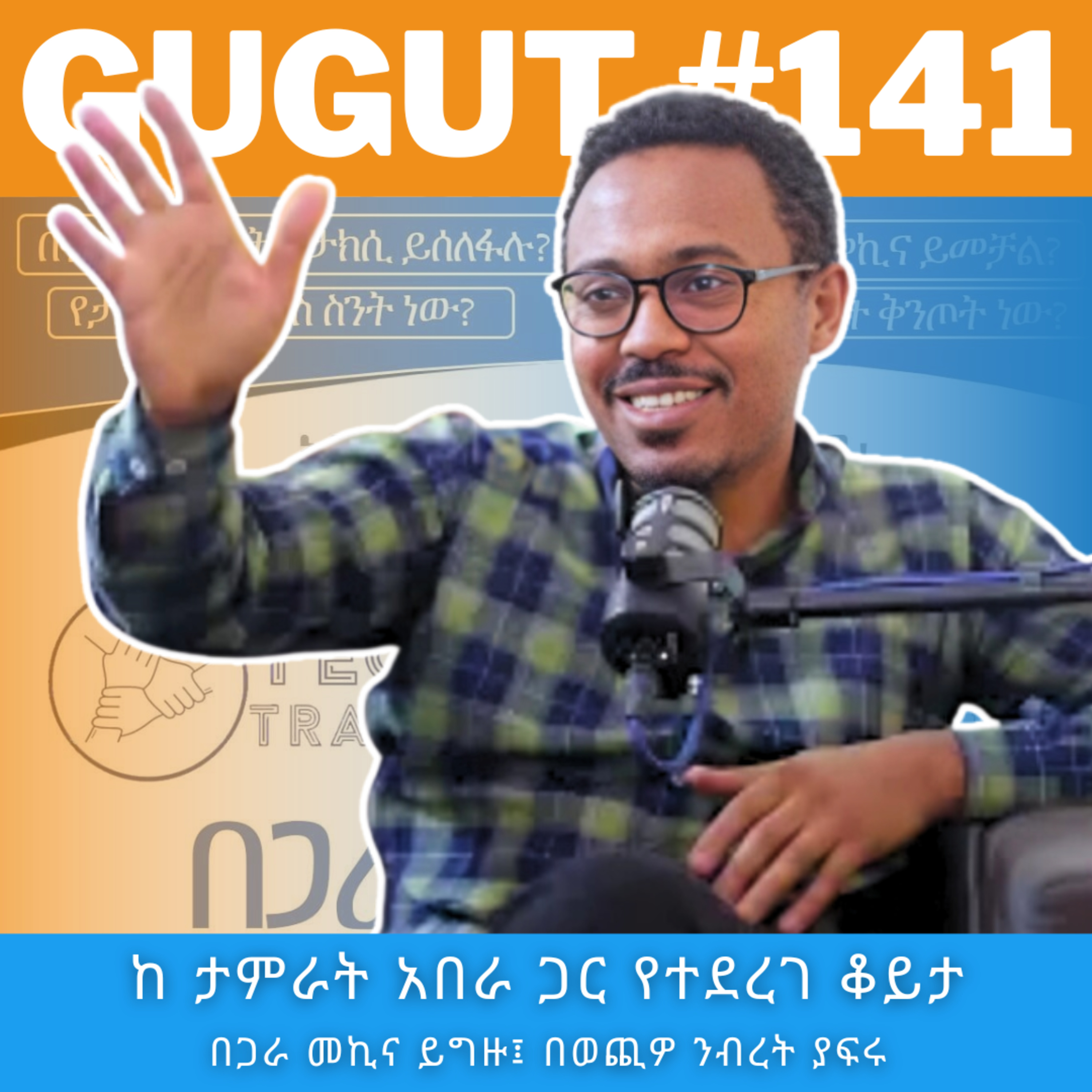 EP#141 በጋራ ንብረት ያፍሩ | ከ ታምራት አበራ ጋር የተደረገ ቆይታ