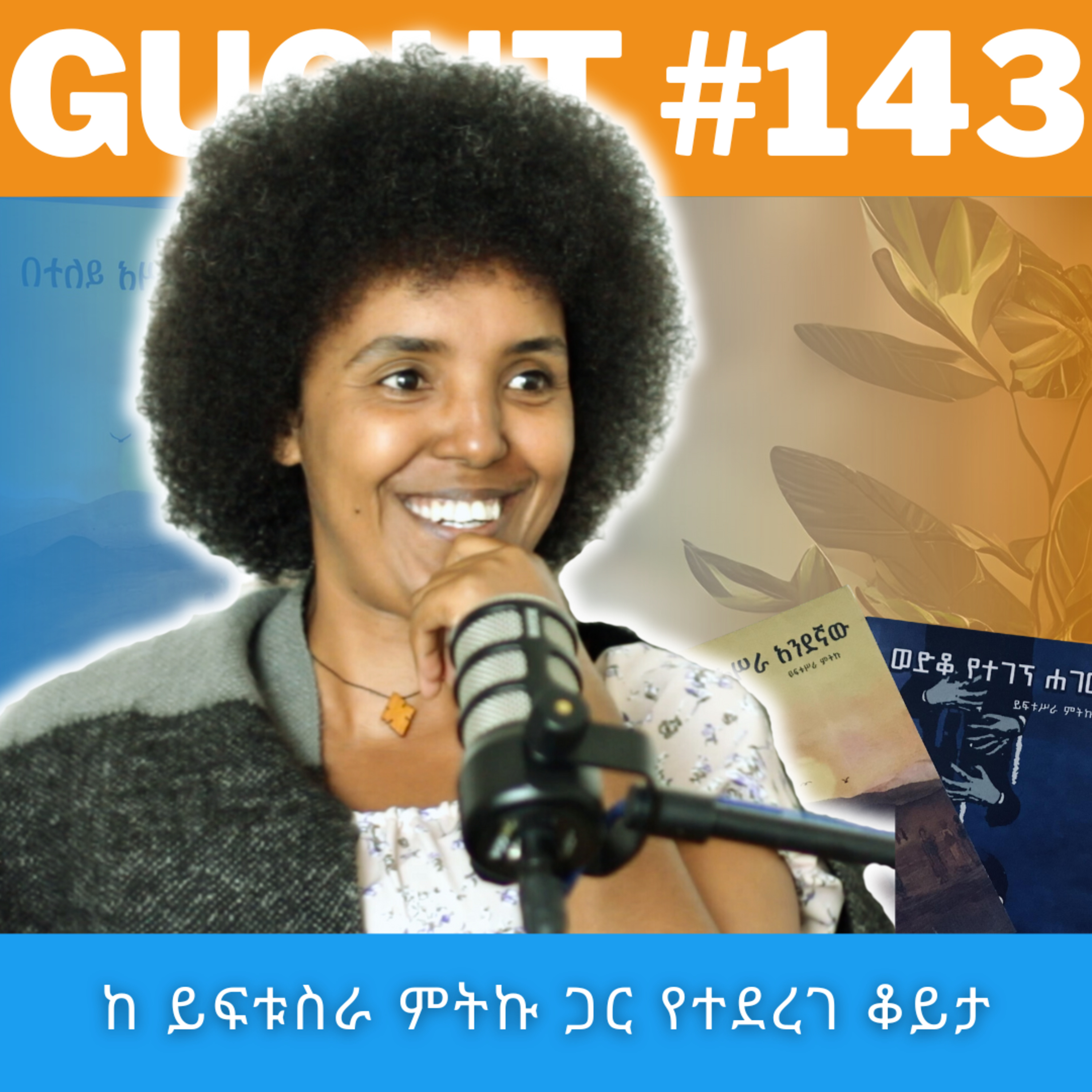 EP#143 አልችልም አልልም ፣ የተሰጠኝን እሰራለሁ | Yiftusira Mitiku