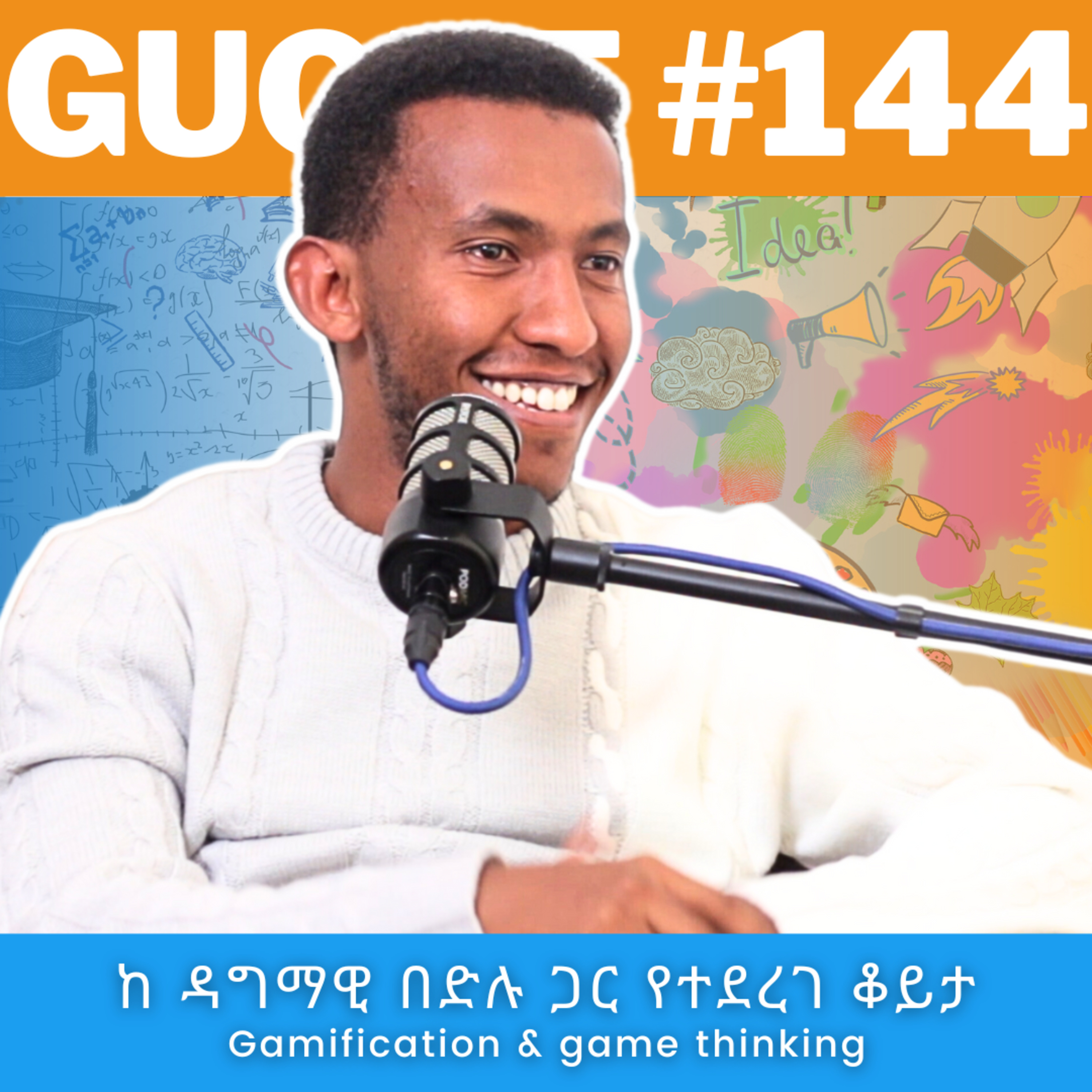 EP#144 ሕይወትን በጨዋታ፡ በጨዋታ መልክ ትምህርት እና ተሳትፎን ማሳደግ | ከ Dagmawi Bedilu ጋር