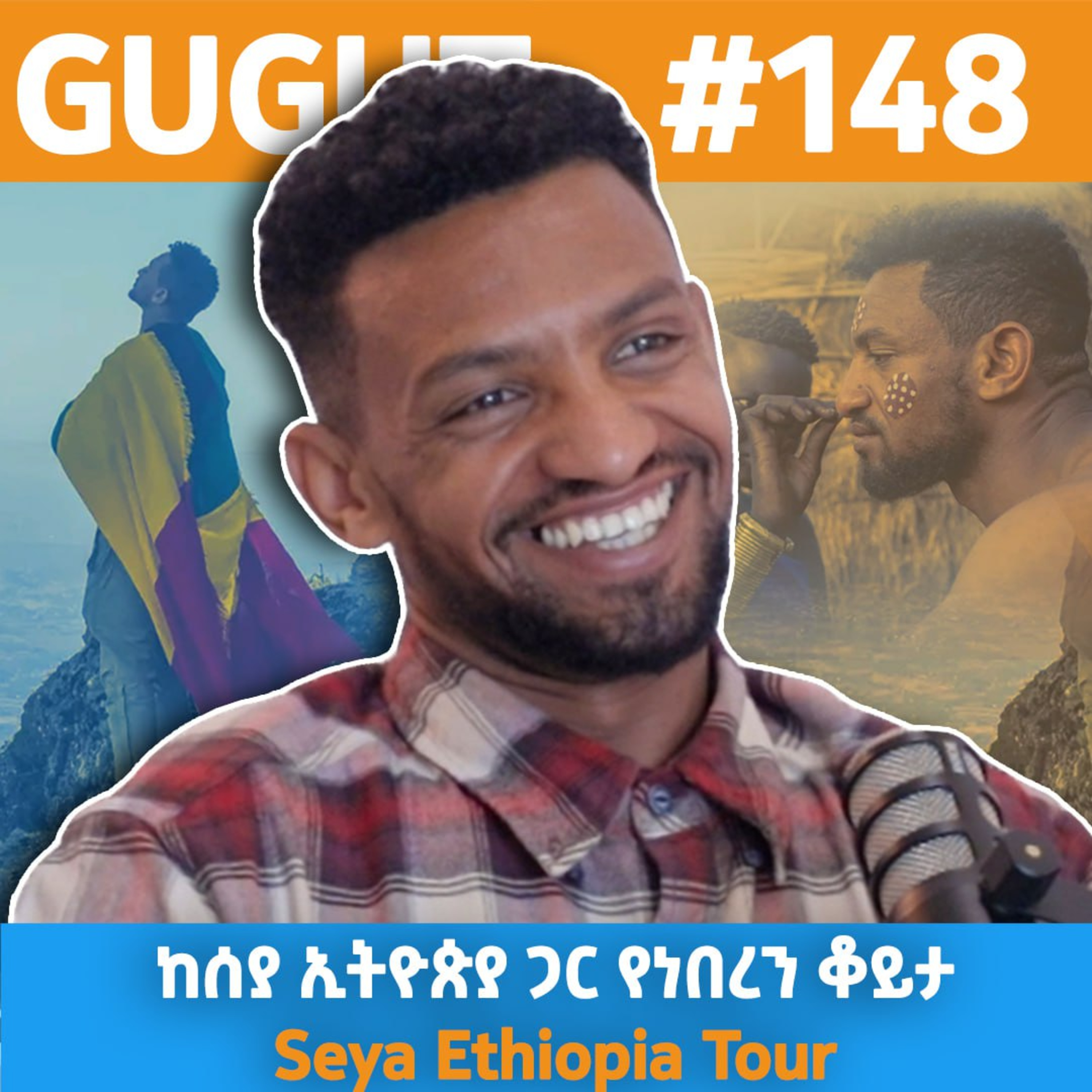 EP#148 ”ሰው ለሱሱ ገንዘብ አያጣም” | ከሰያ ኢትዮጵያ ጋር የነበር ቆይታ | Seya Ethiopia Tour | Ethiopia