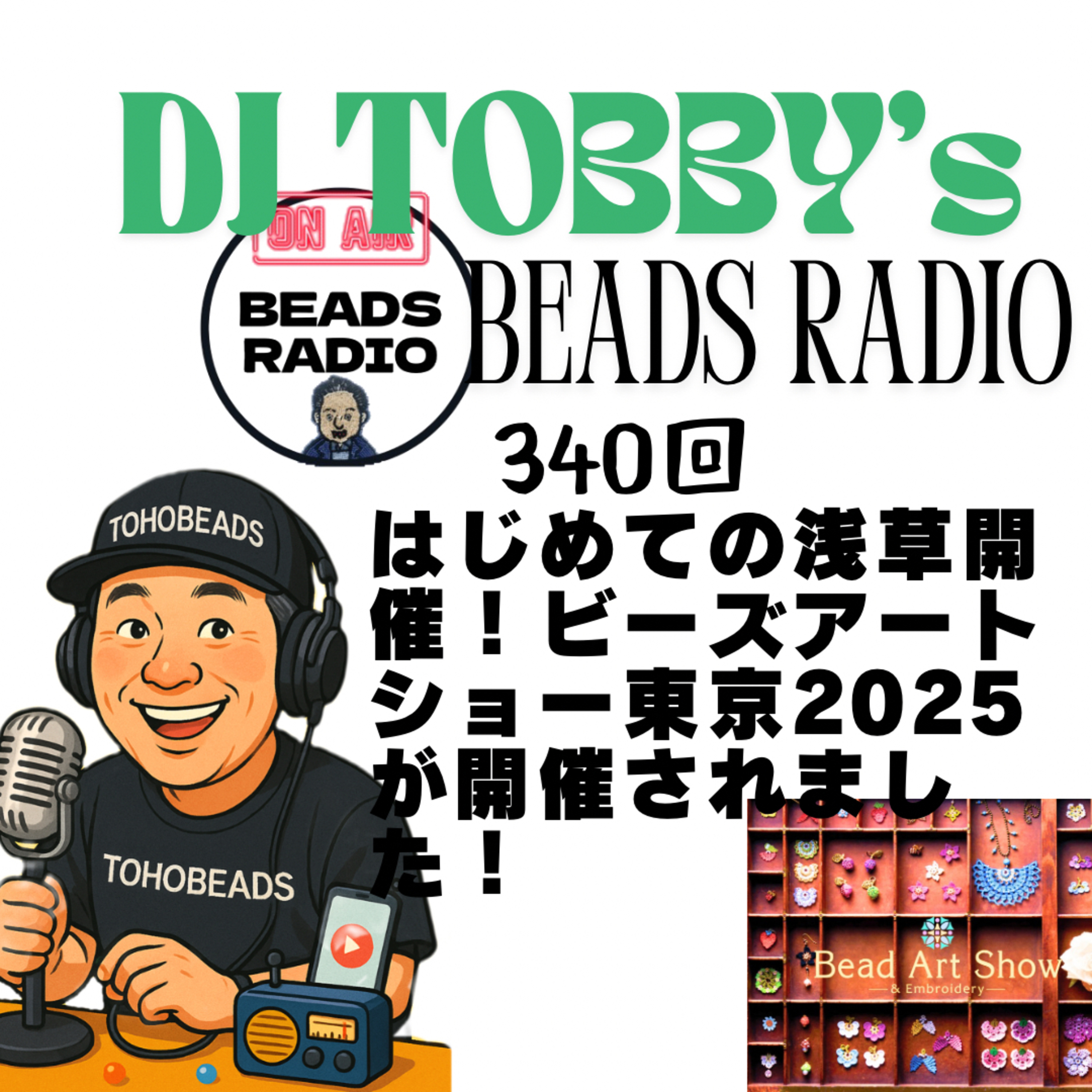ビーズラジオ340回はじめての浅草開催ビーズアートショー開催されました。