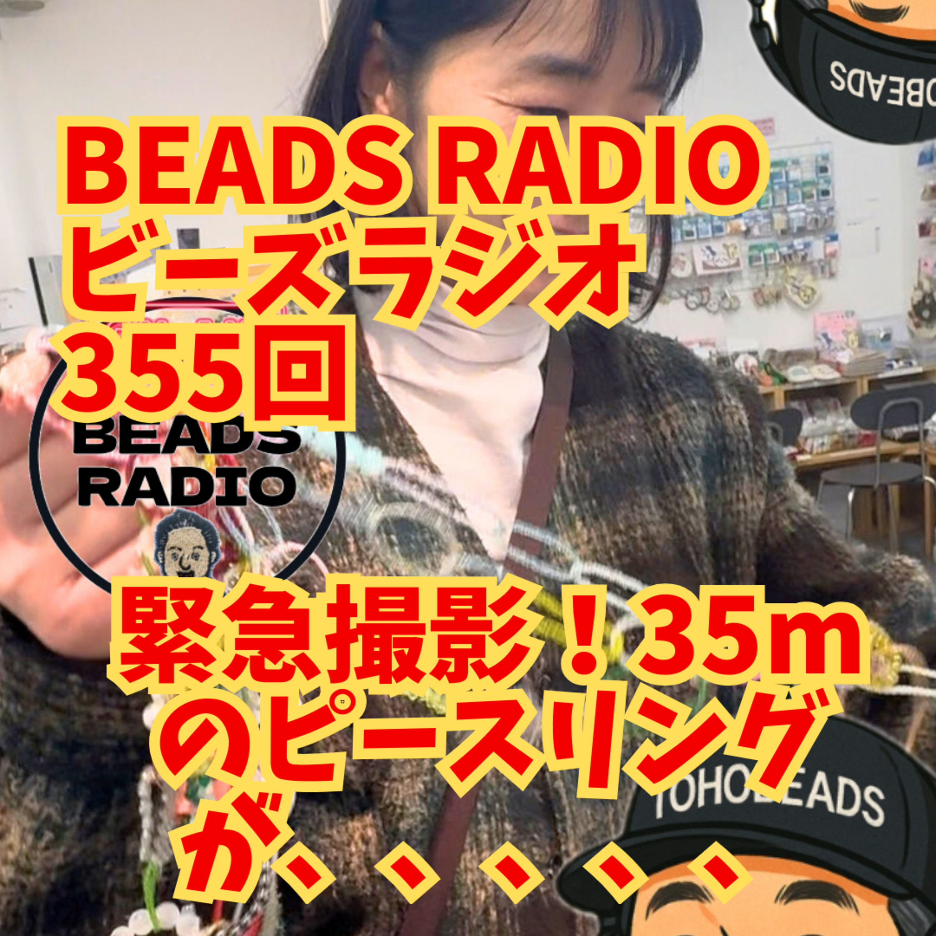 ビーズラジオ355回緊急撮影！35mのピースリングが、、、、、 episode artwork