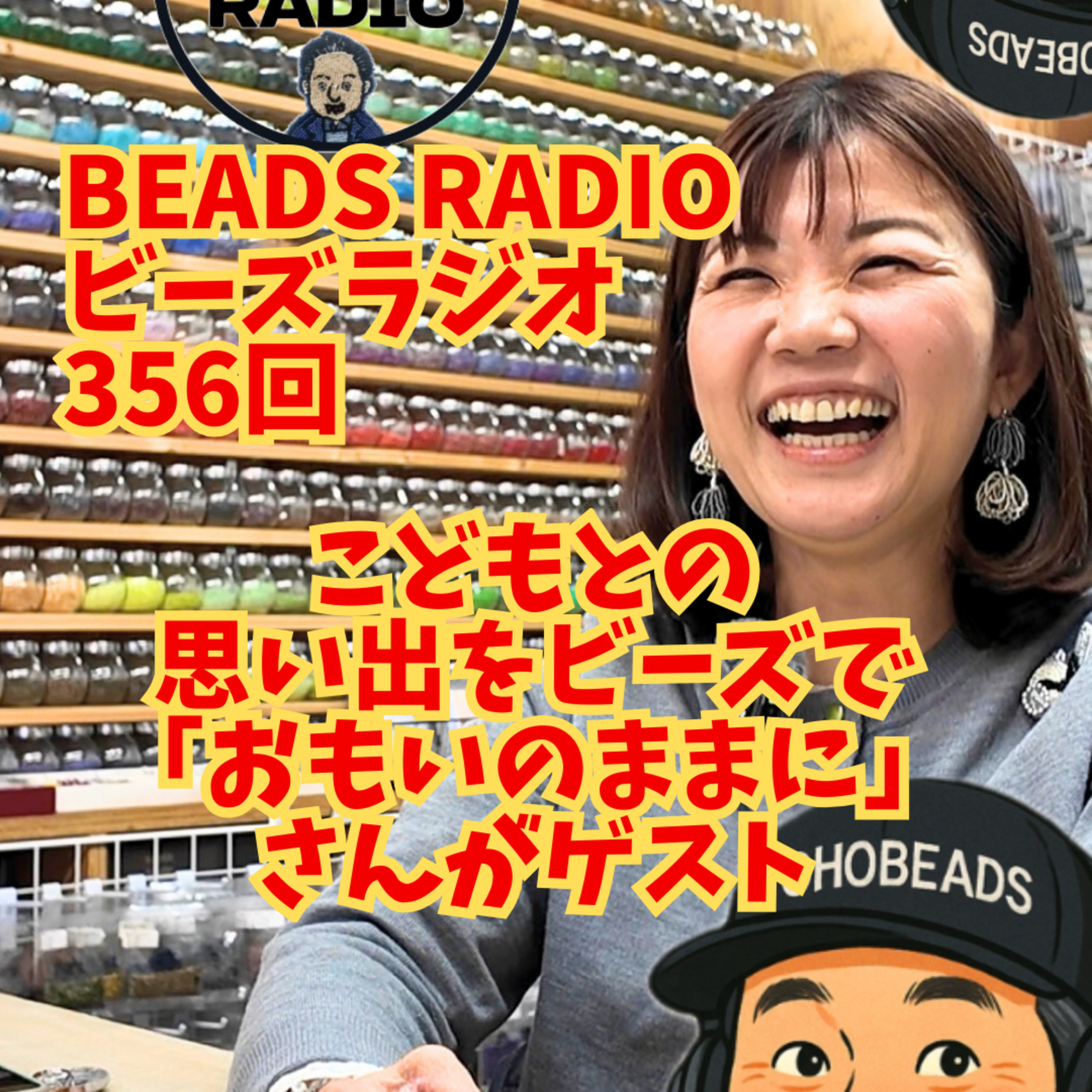 ビーズラジオ356回子どもの絵がビーズ刺繍になる！おもいのままにさんがゲスト episode artwork