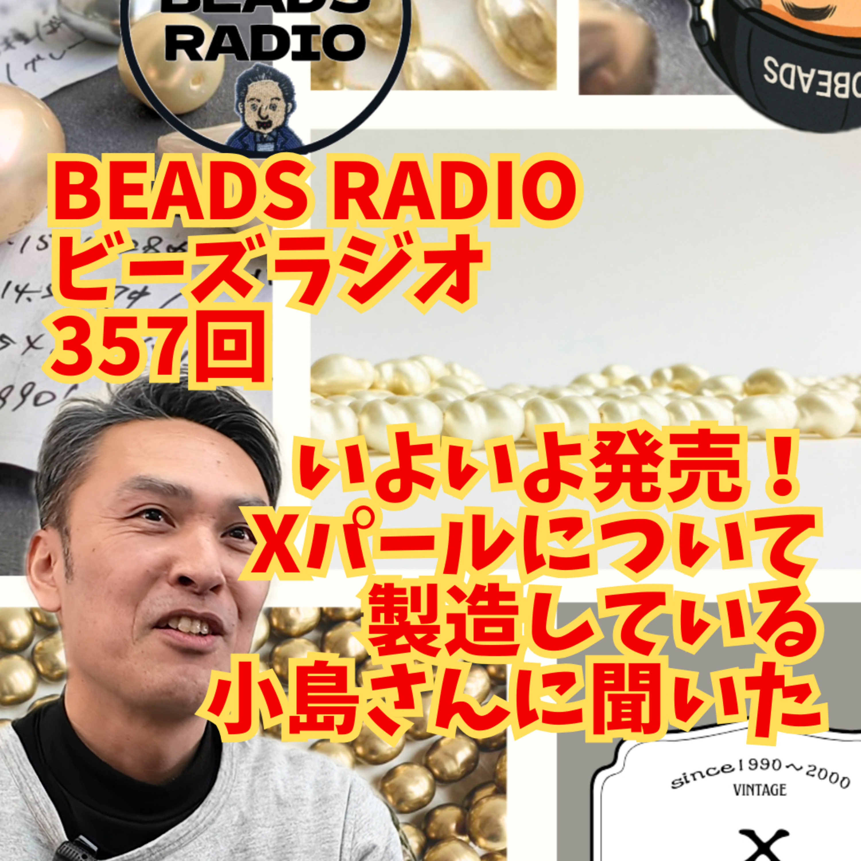 ビーズラジオ357回いよいよ販売開始こだわりぬかれたXパールについて製造している小島さんに聞く episode artwork