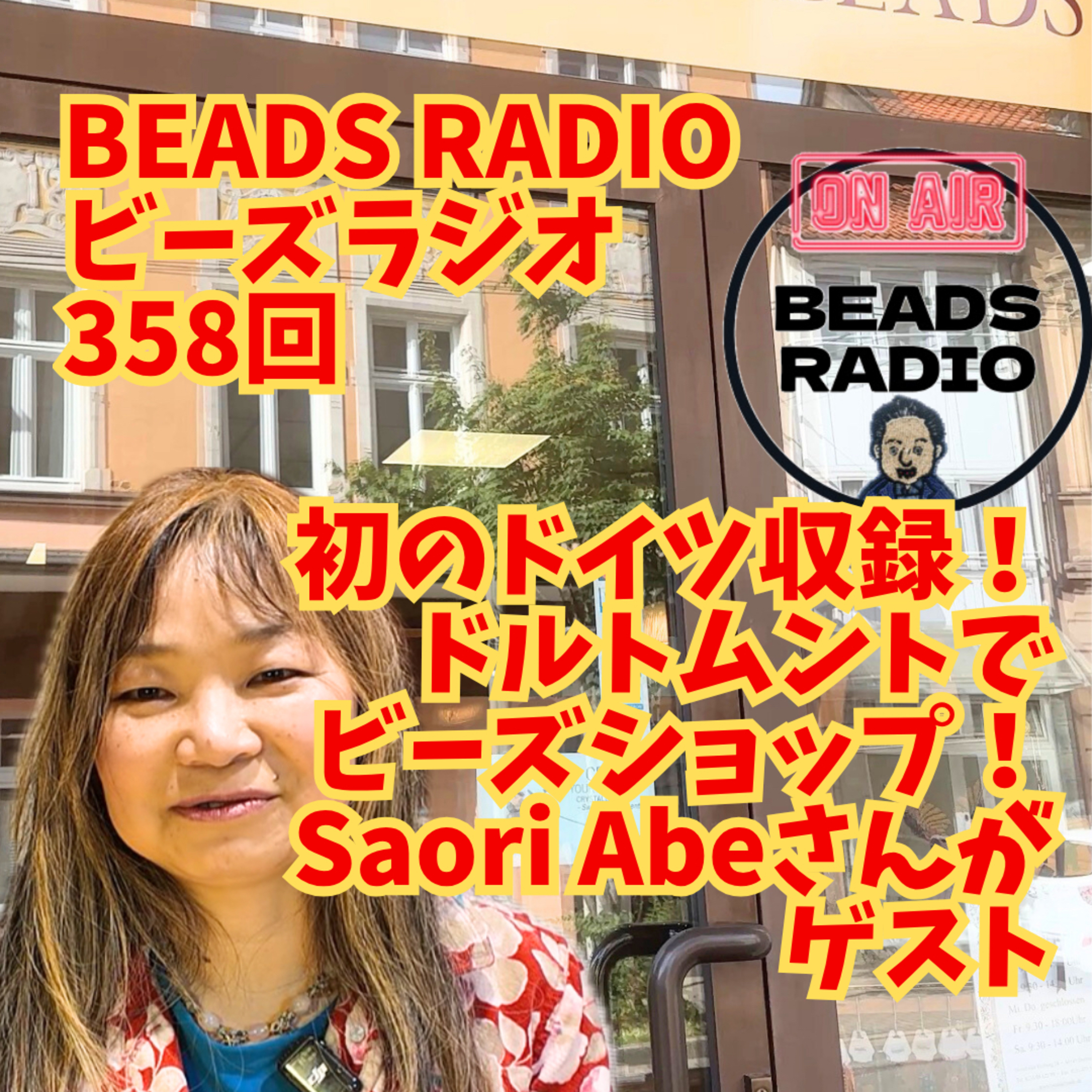 ビーズラジオ358回　ゲストはドルトムントから安倍さんです episode artwork