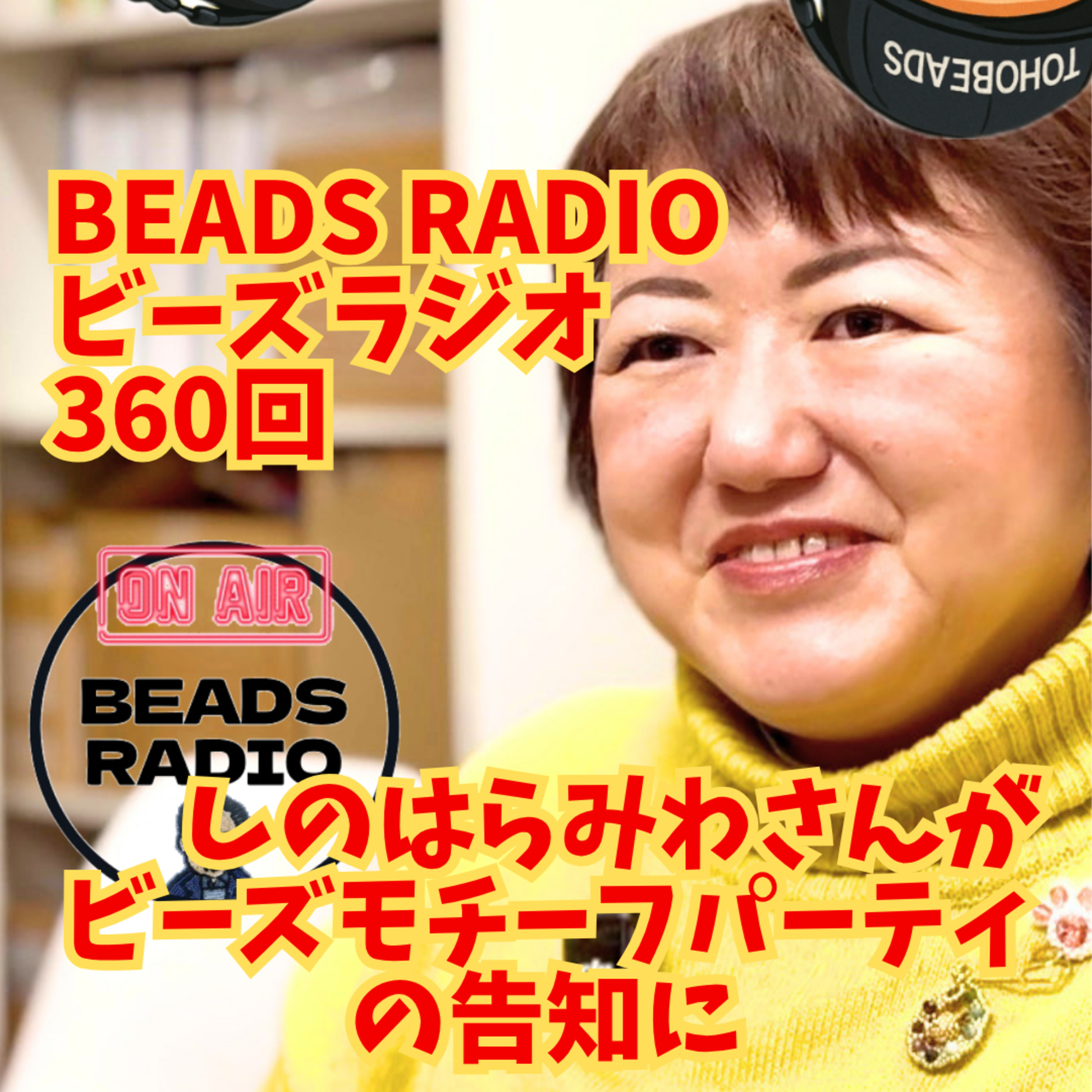 ビーズラジオ360回しのはらみわさんがビーズモチーフパーティの告知に episode artwork