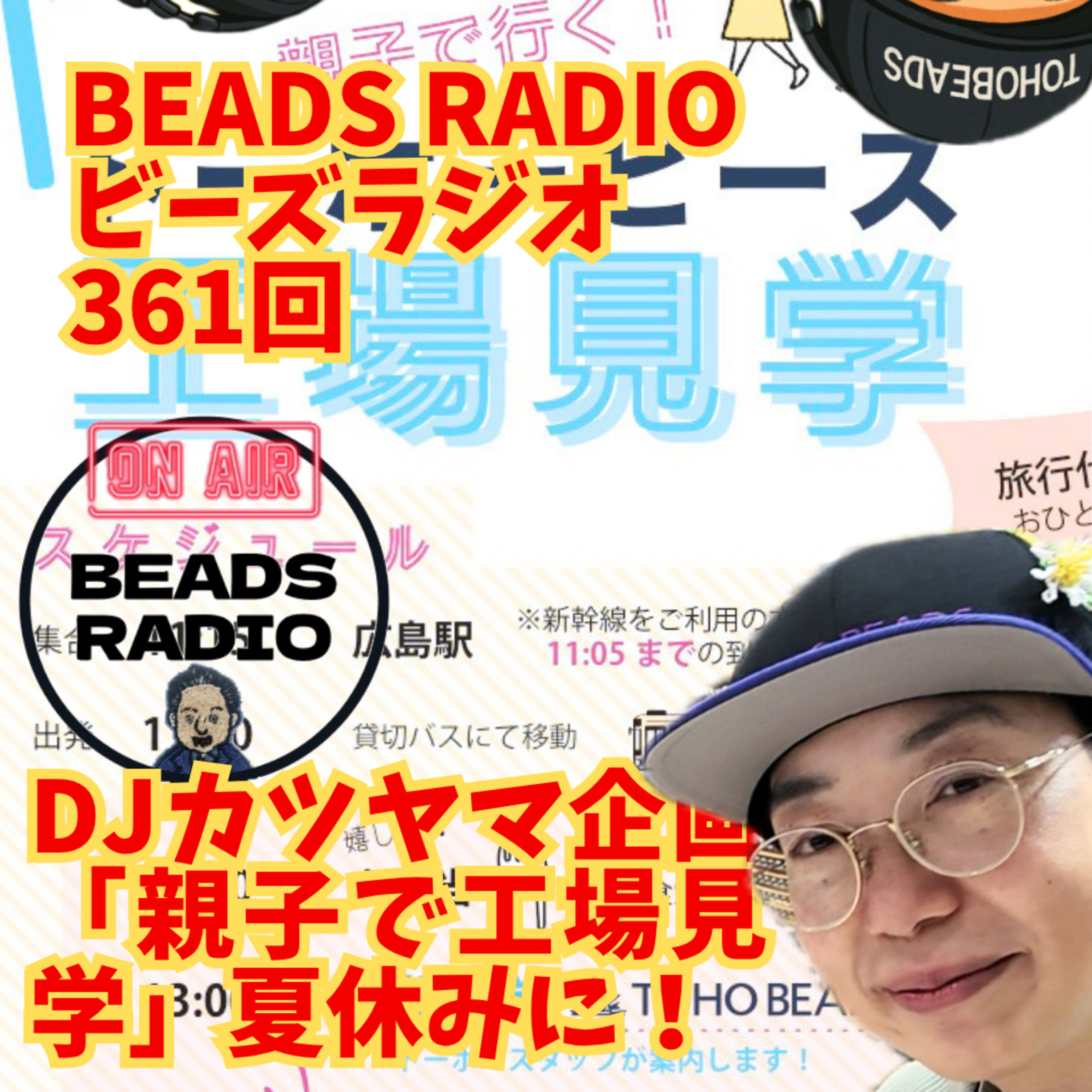 ビーズラジオ362回夏休み限定。親子で行くトーホービーズ工場見学ツアー開催 episode artwork