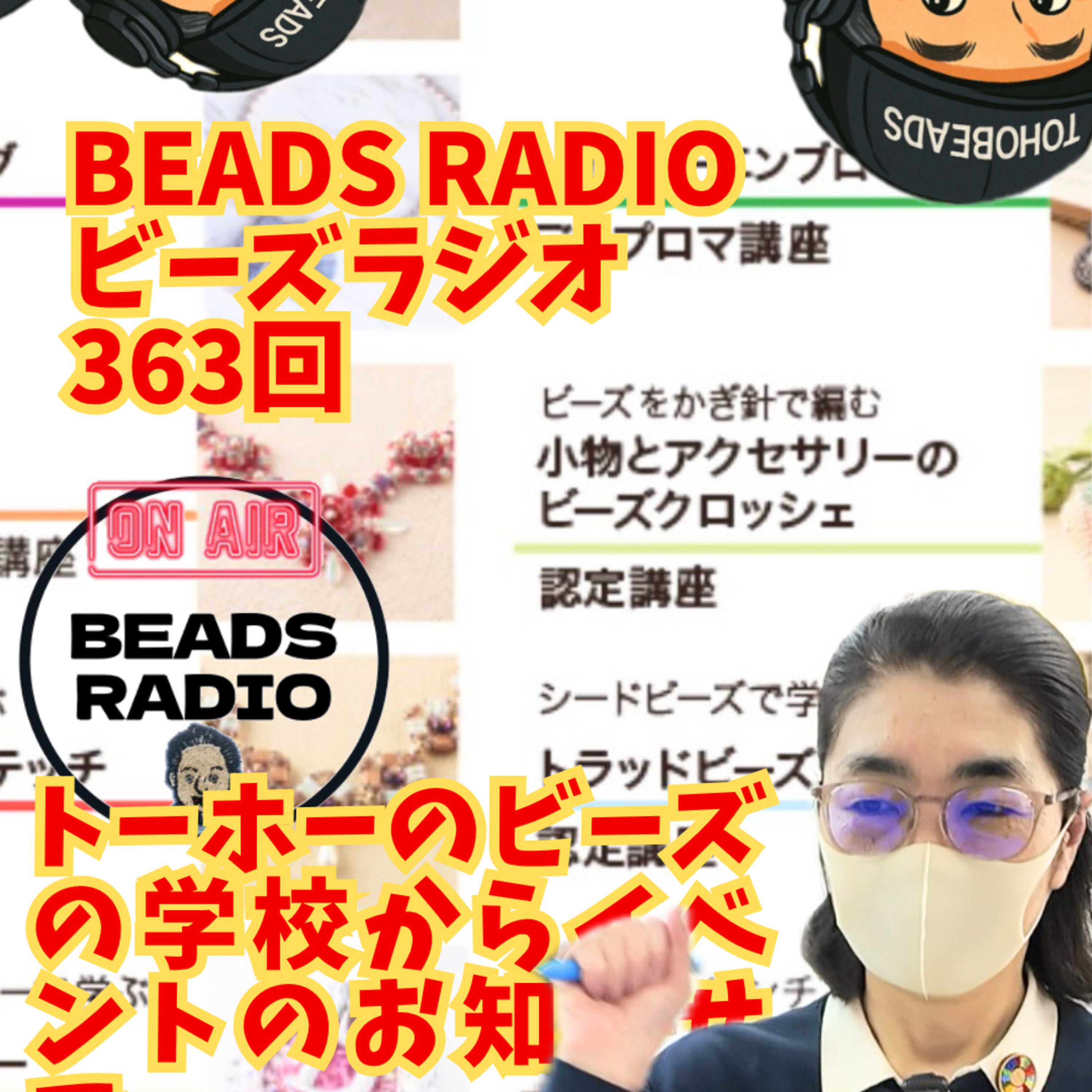 ビーズラジオ363回トーホーが運営するビーズの学校からご案内 episode artwork
