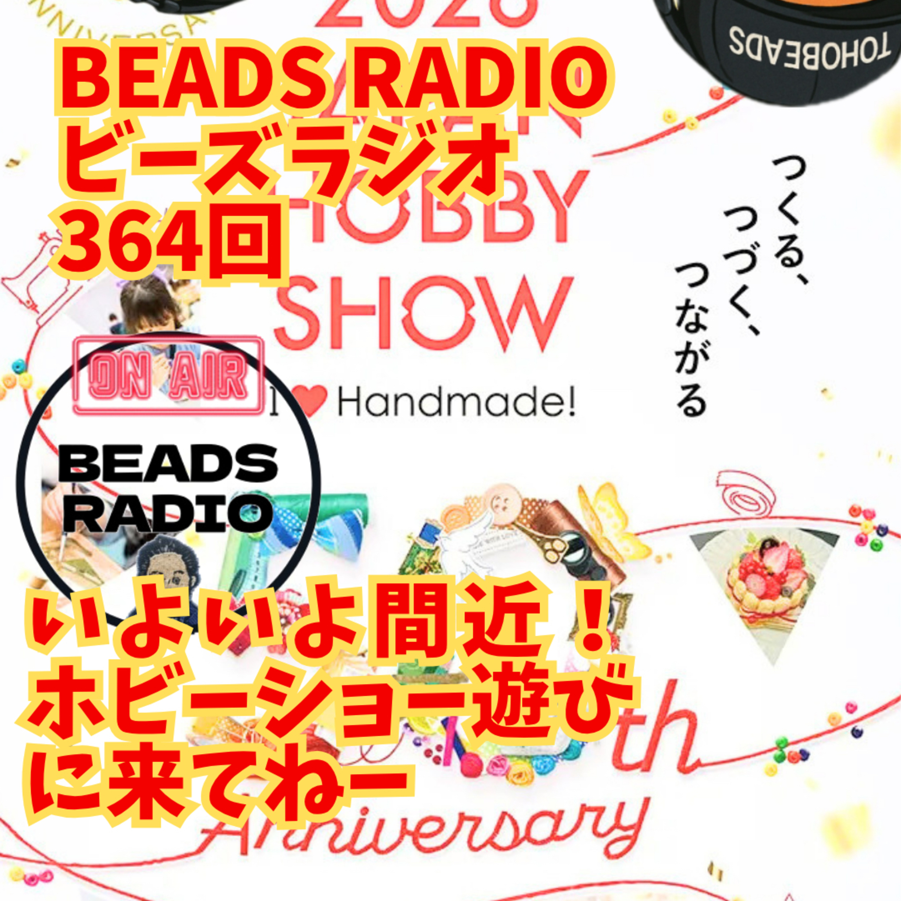 ビーズラジオ364回ホビーショー直前告知！ episode artwork